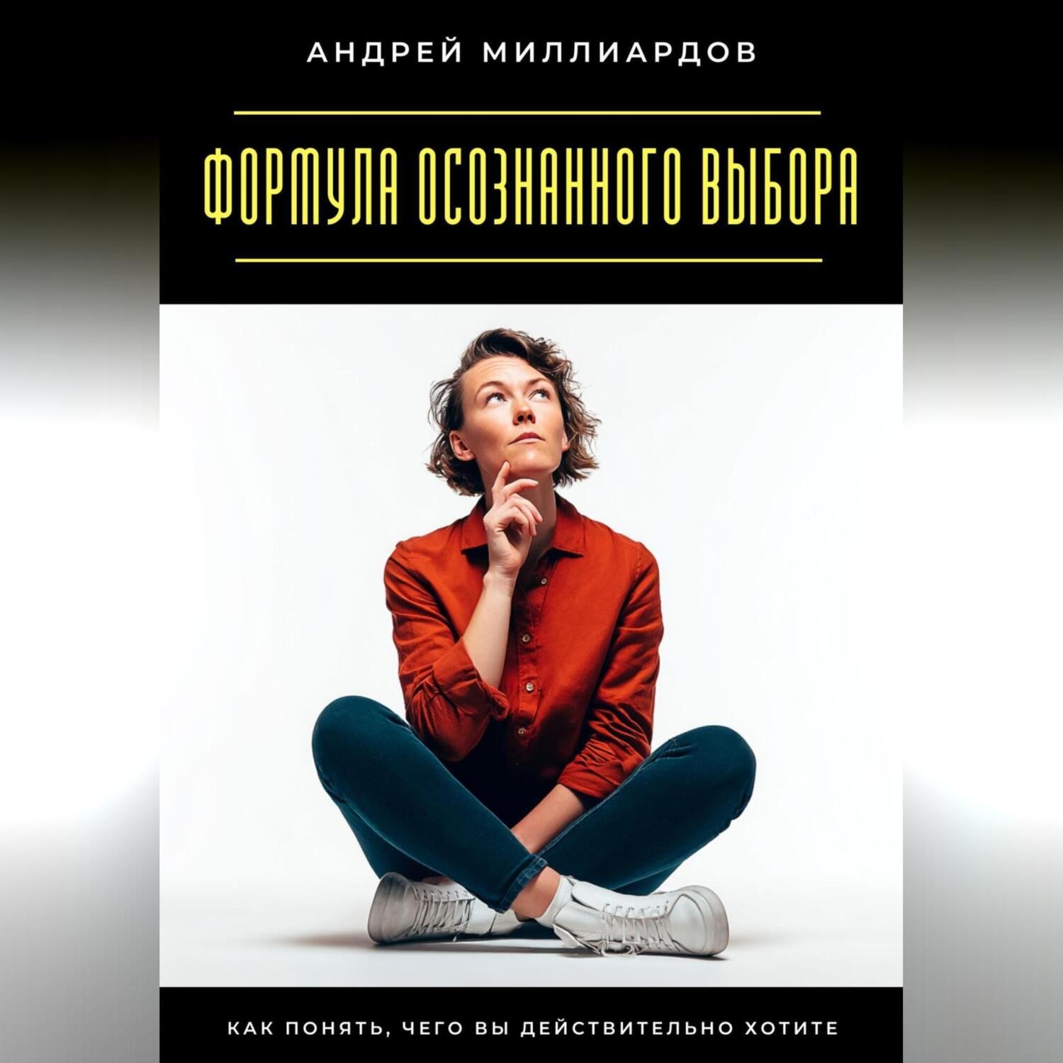 Обложка книги «Навыки управления мыслями. Как контролировать внутренний диалог»