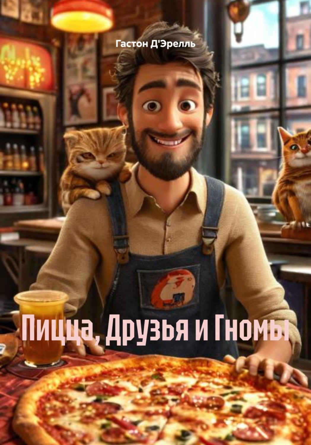 Обложка книги «Пицца, Друзья и Гномы»