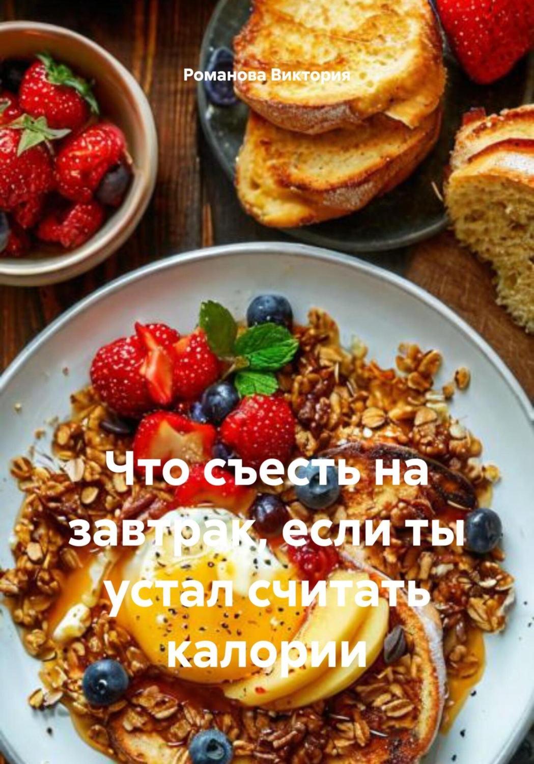 Обложка книги «Что съесть на завтрак, если ты устал считать калории»