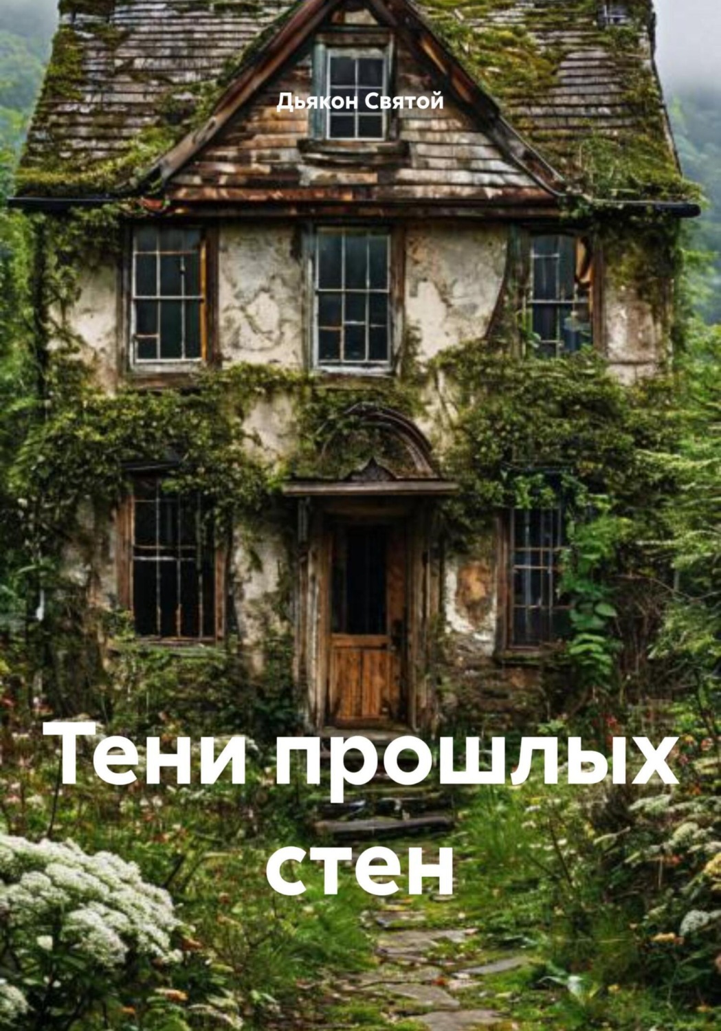 Обложка книги «Тени прошлых стен»