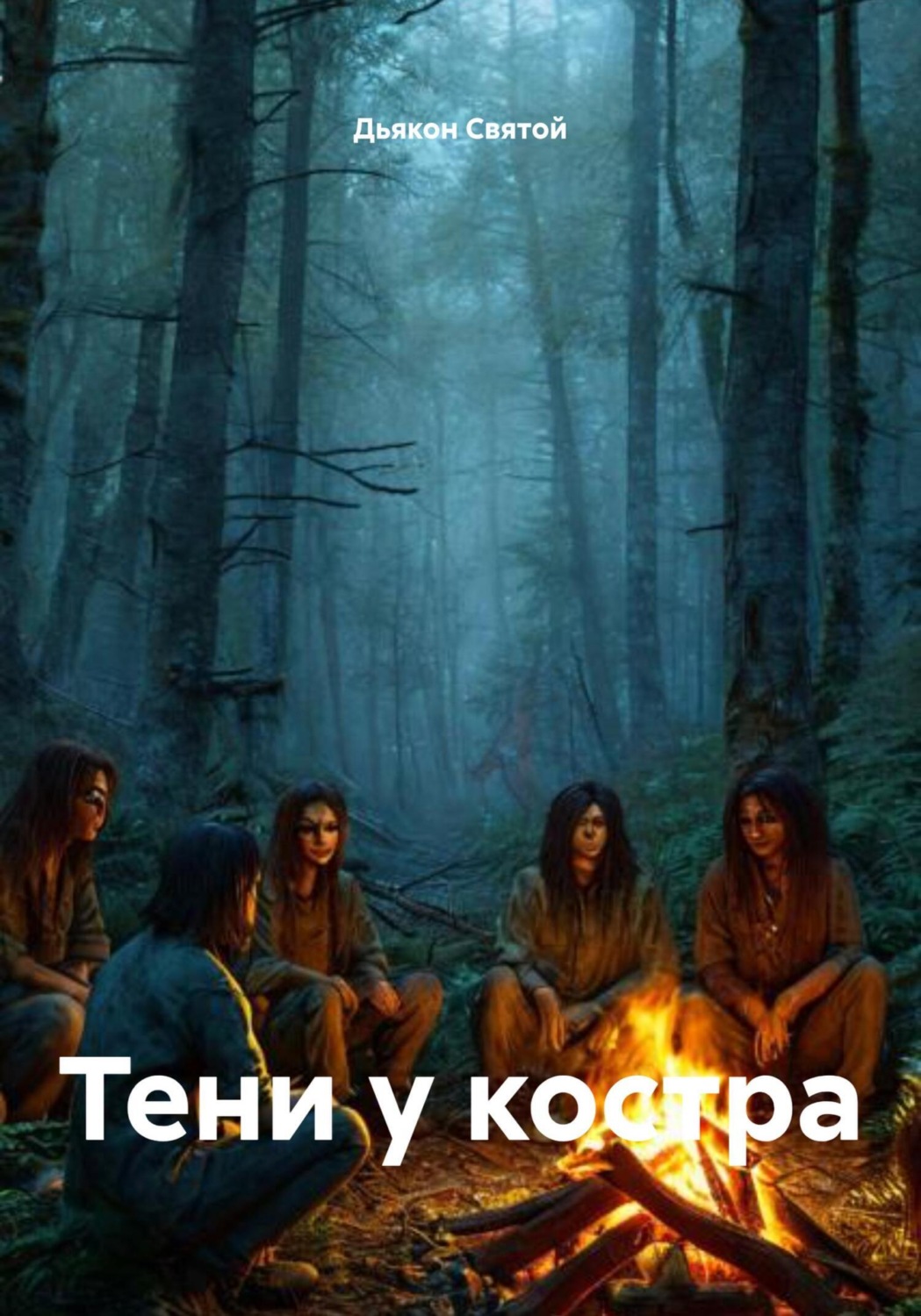 Обложка книги «Тени у костра»