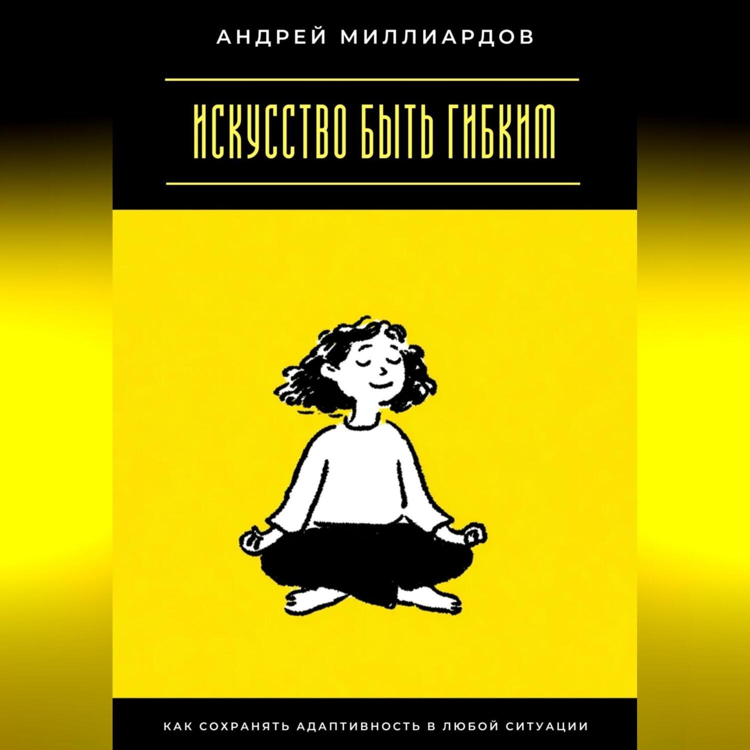 Обложка книги «Искусство быть гибким. Как сохранять адаптивность в любой ситуации»