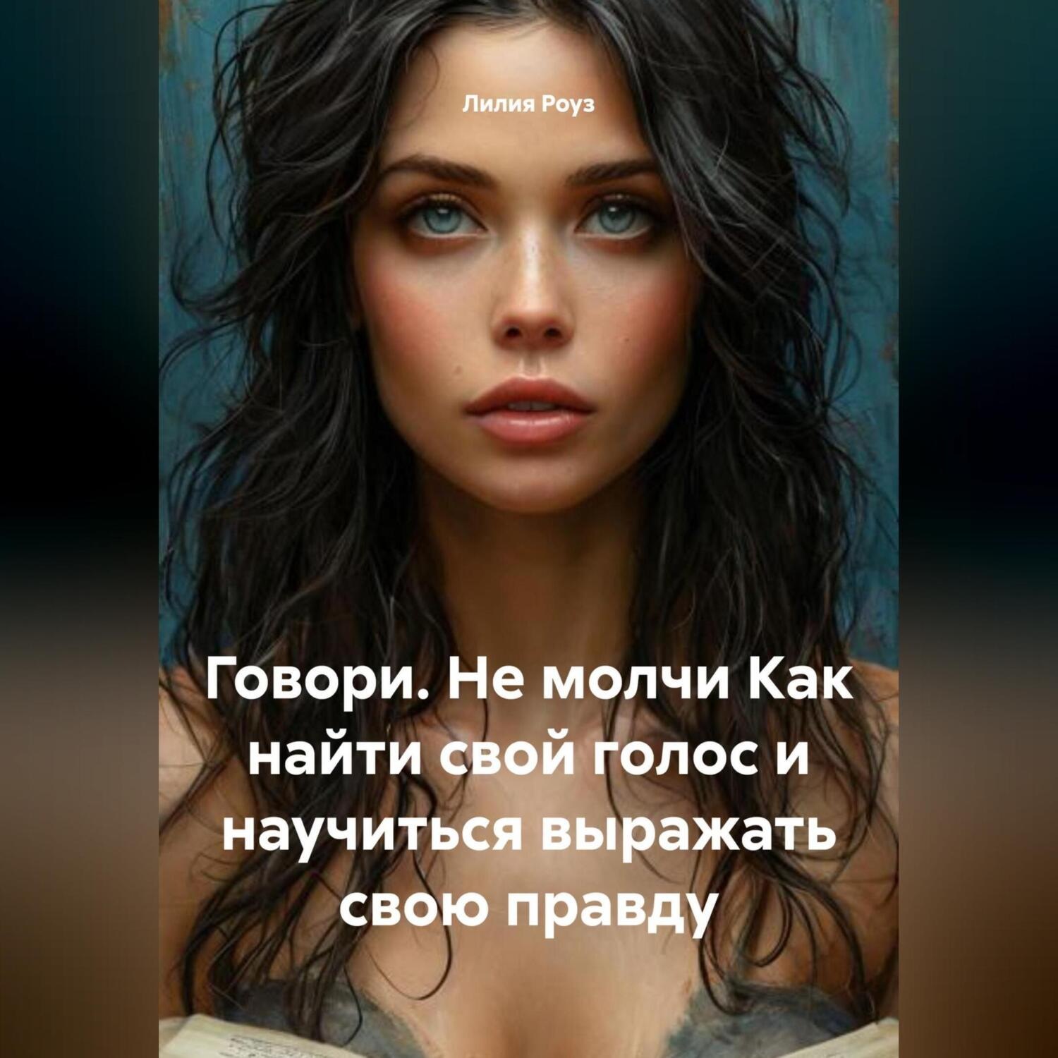 Обложка книги «Говори. Не молчи Как найти свой голос и научиться выражать свою правду»