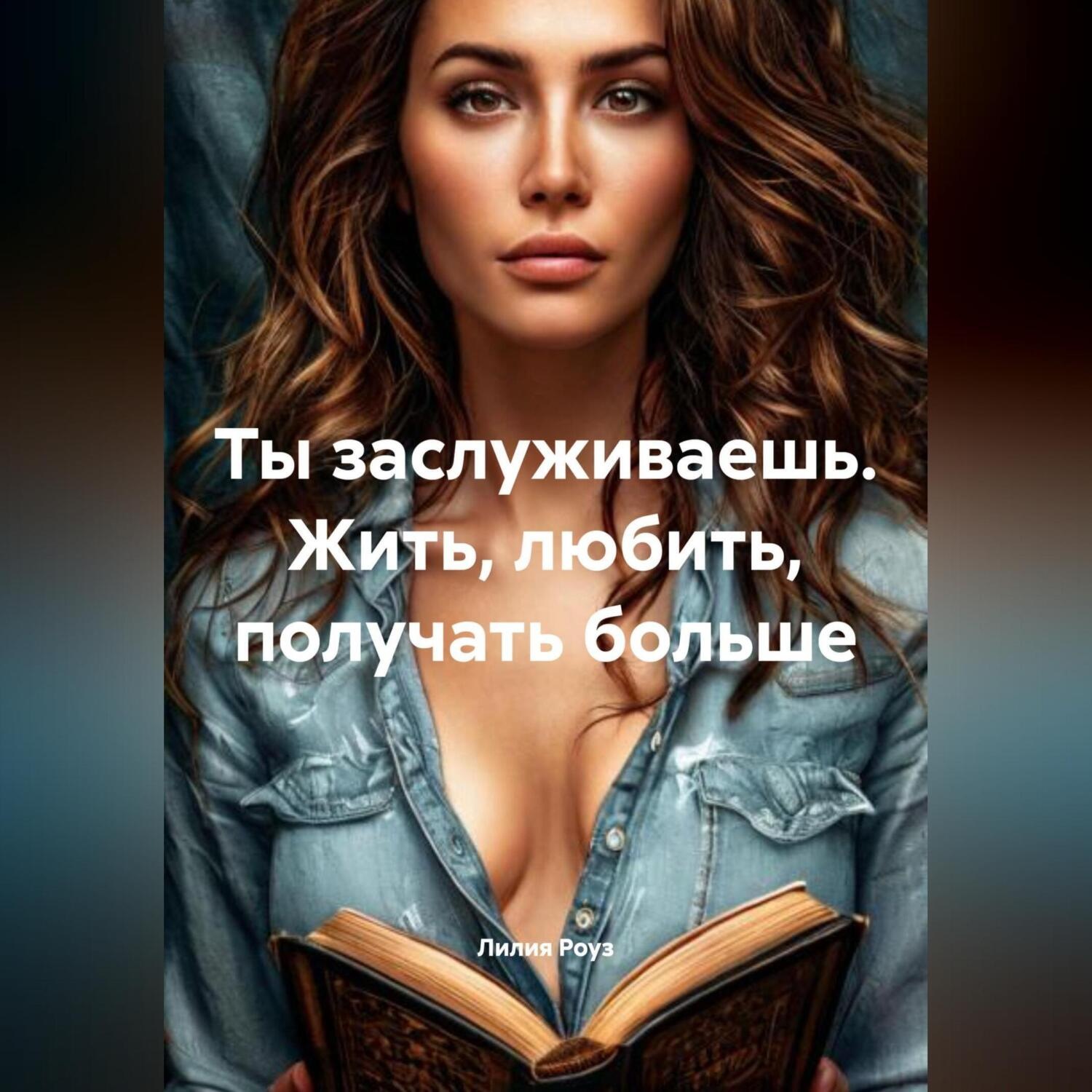 Обложка книги «Ты заслуживаешь. Жить, любить, получать больше»