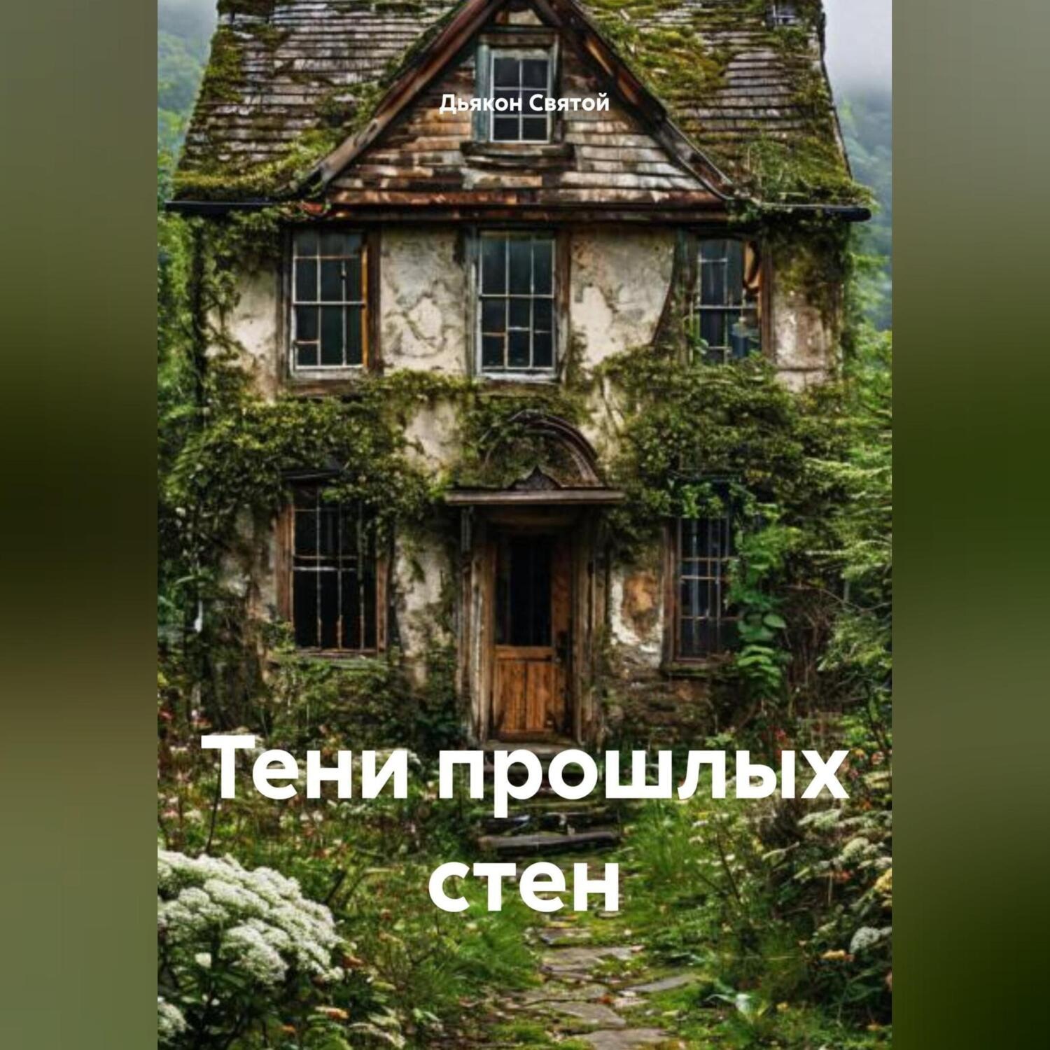 Обложка книги «Тени прошлых стен»
