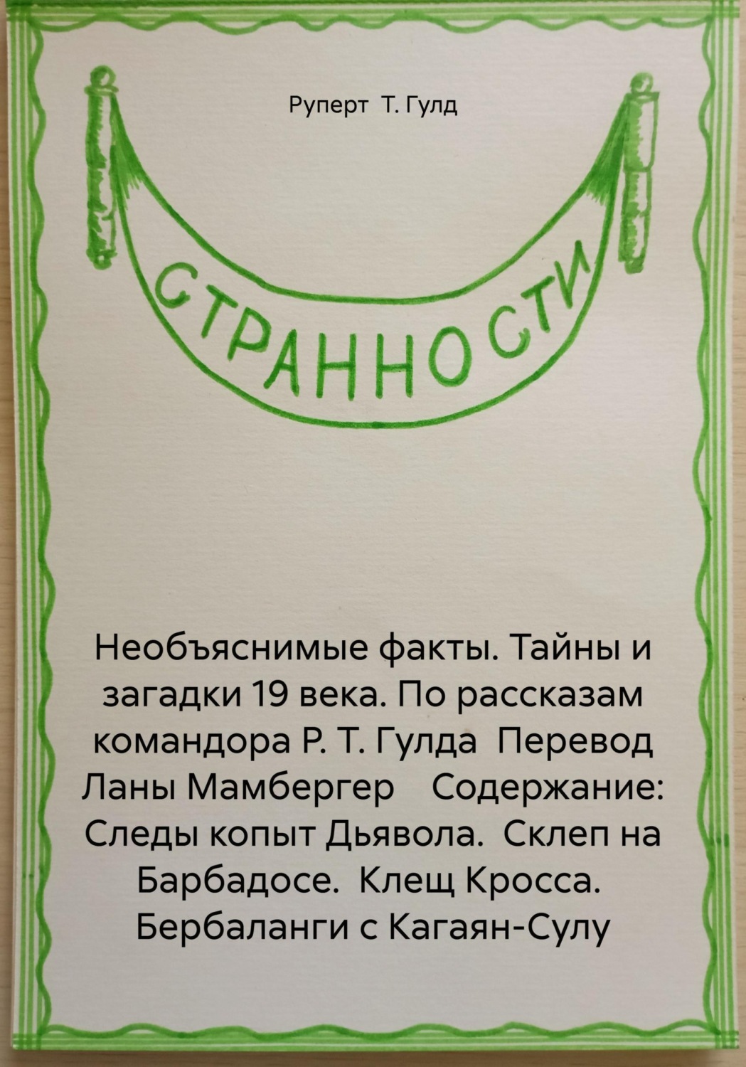 Обложка книги «Необъяснимые факты. Тайны и загадки 19 века. По рассказам командора Р. Т. Гулда Перевод Ланы Мамбергер Содержание: Следы копыт Дьявола. Склеп на Барбадосе. Клещ Кросса. Бербаланги с Кагаян-Сулу»