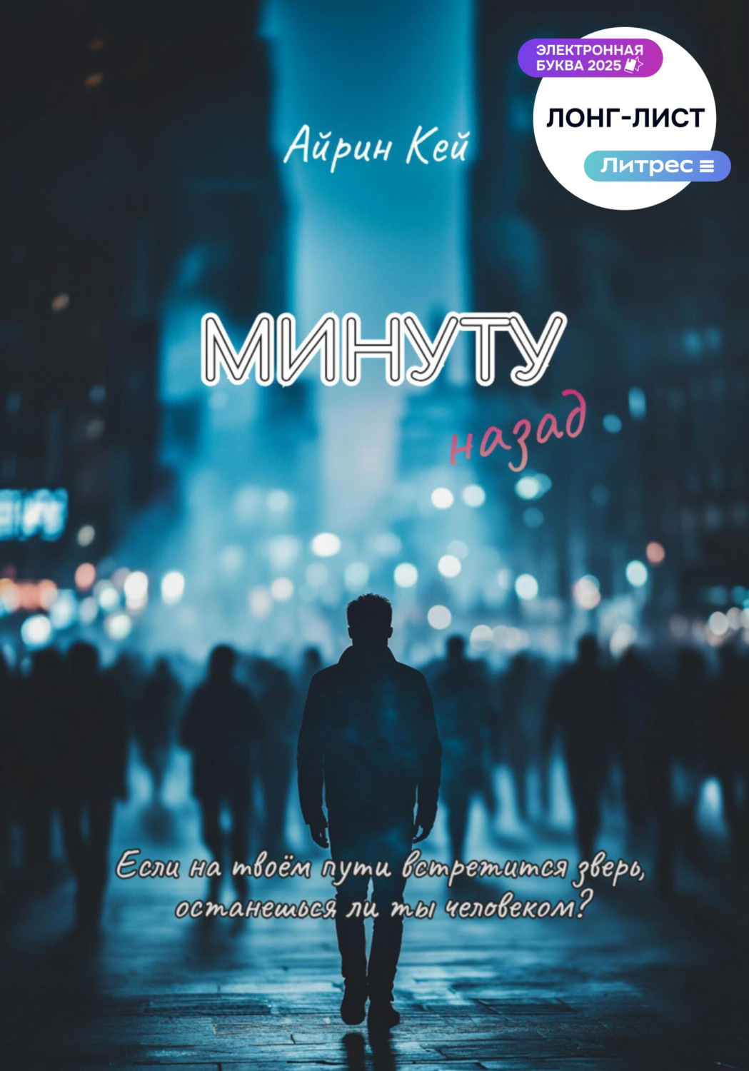 Обложка книги «Минуту назад»