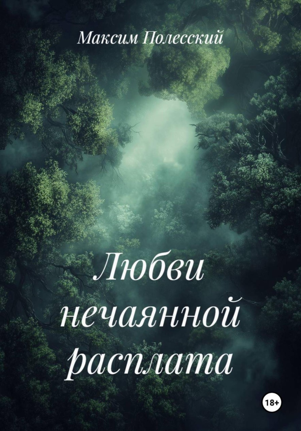Обложка книги «Любви нечаянной расплата»