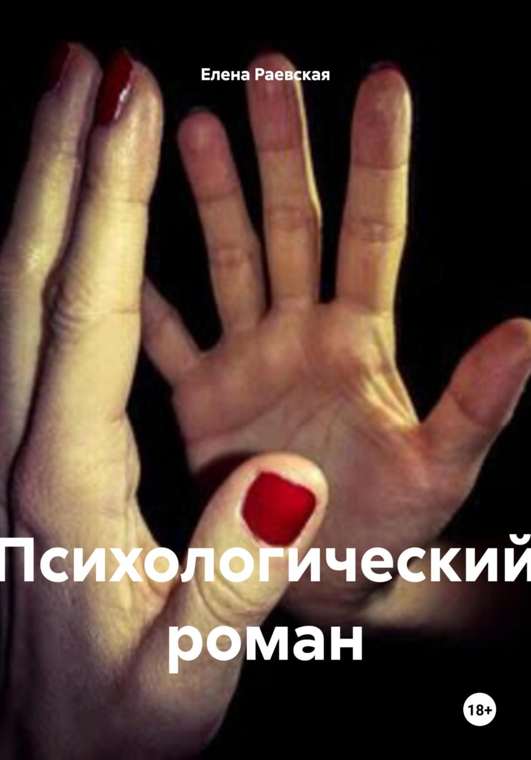 Обложка книги «Психологический роман»