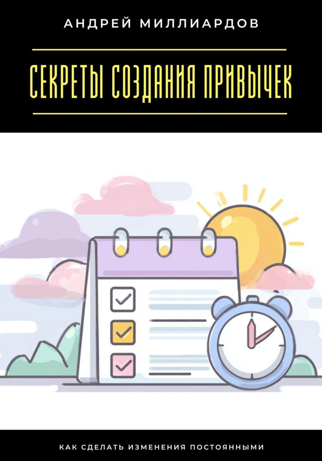 Обложка книги «Секреты создания привычек. Как сделать изменения постоянными»