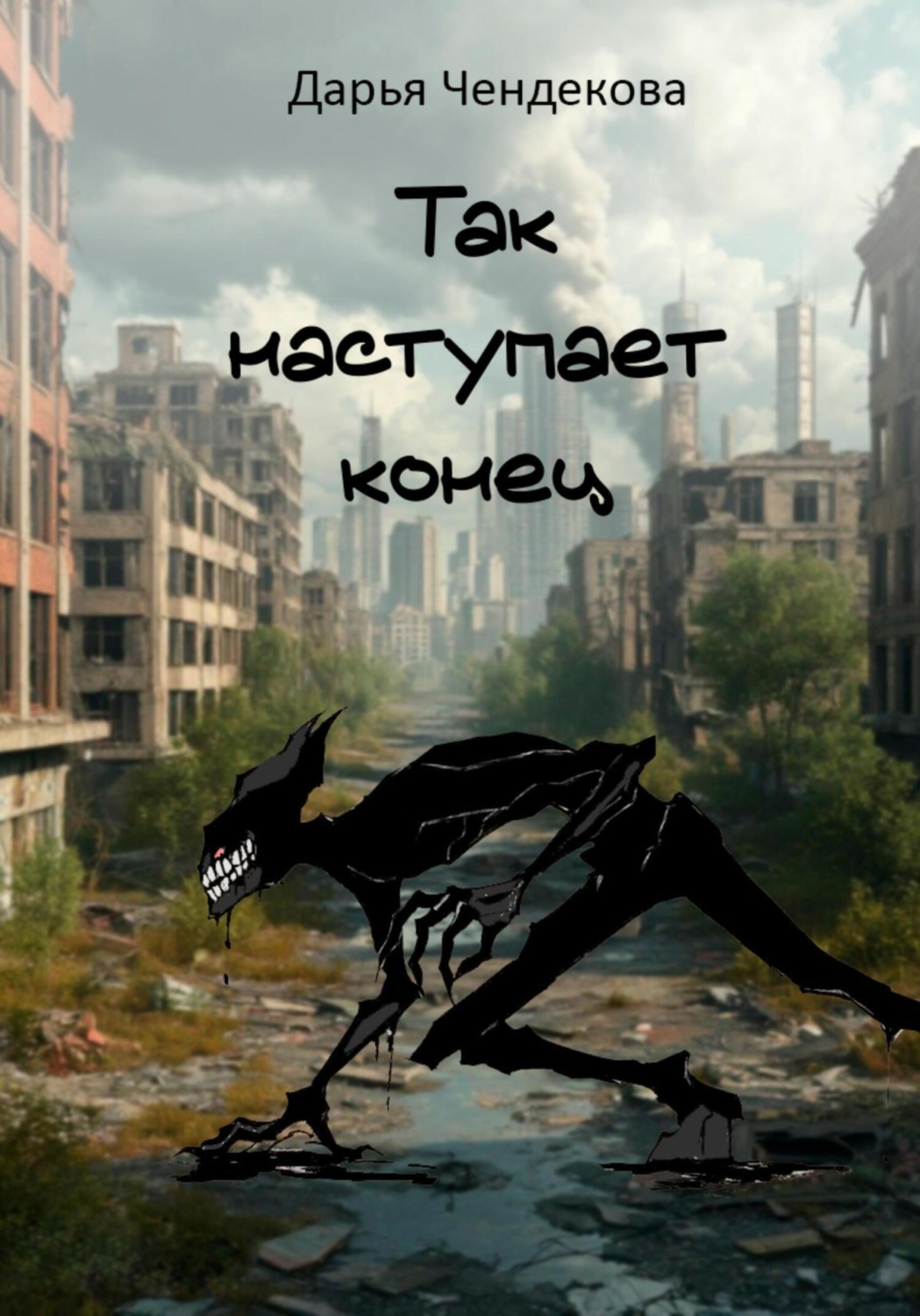 Обложка книги «Так наступает конец»