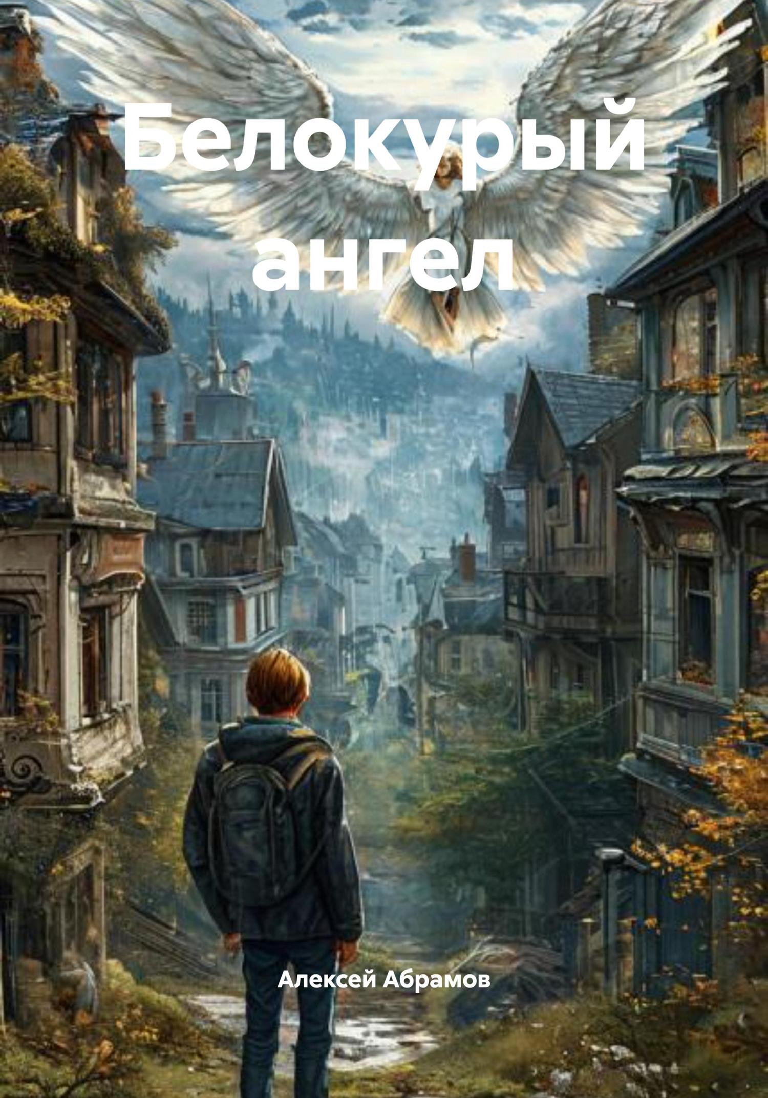 Обложка книги «Белокурый ангел»