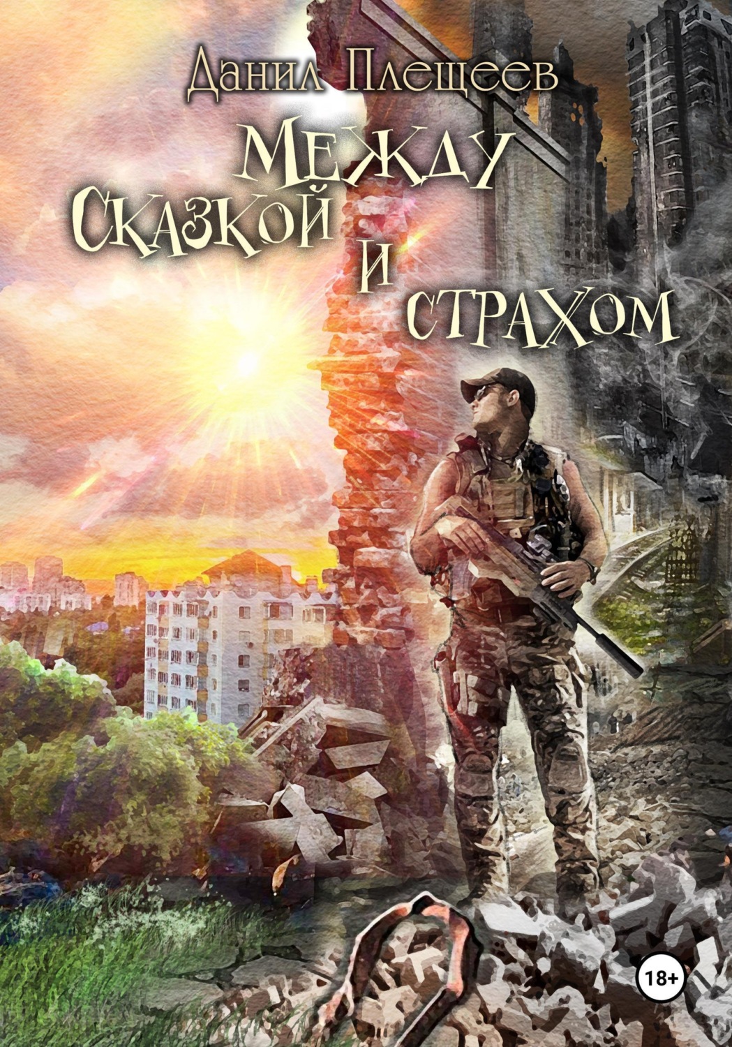 Обложка книги «Между сказкой и страхом»