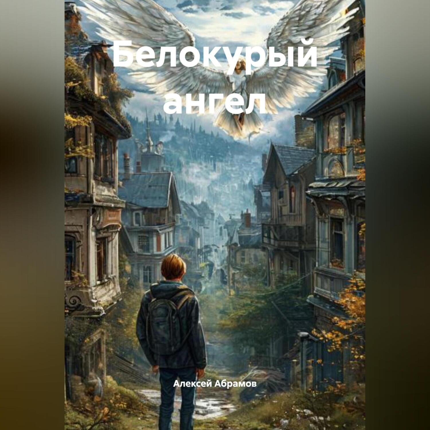Обложка книги «Белокурый ангел»