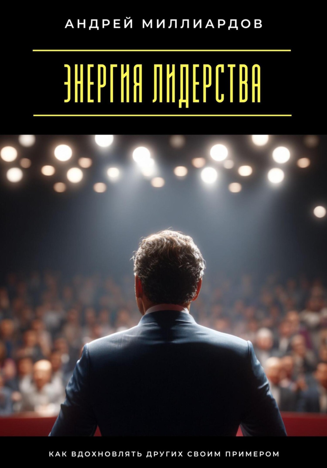 Обложка книги «Энергия лидерства. Как вдохновлять других своим примером»