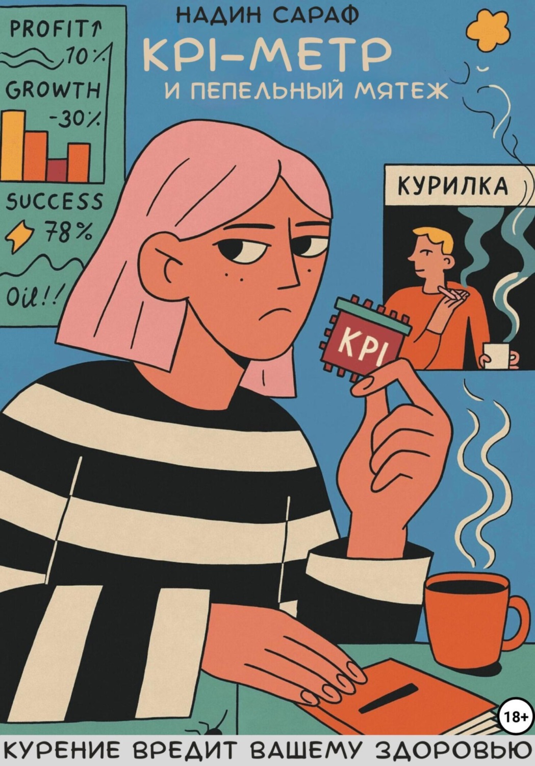 Обложка книги «KPI-Метр и Пепельный Мятеж»