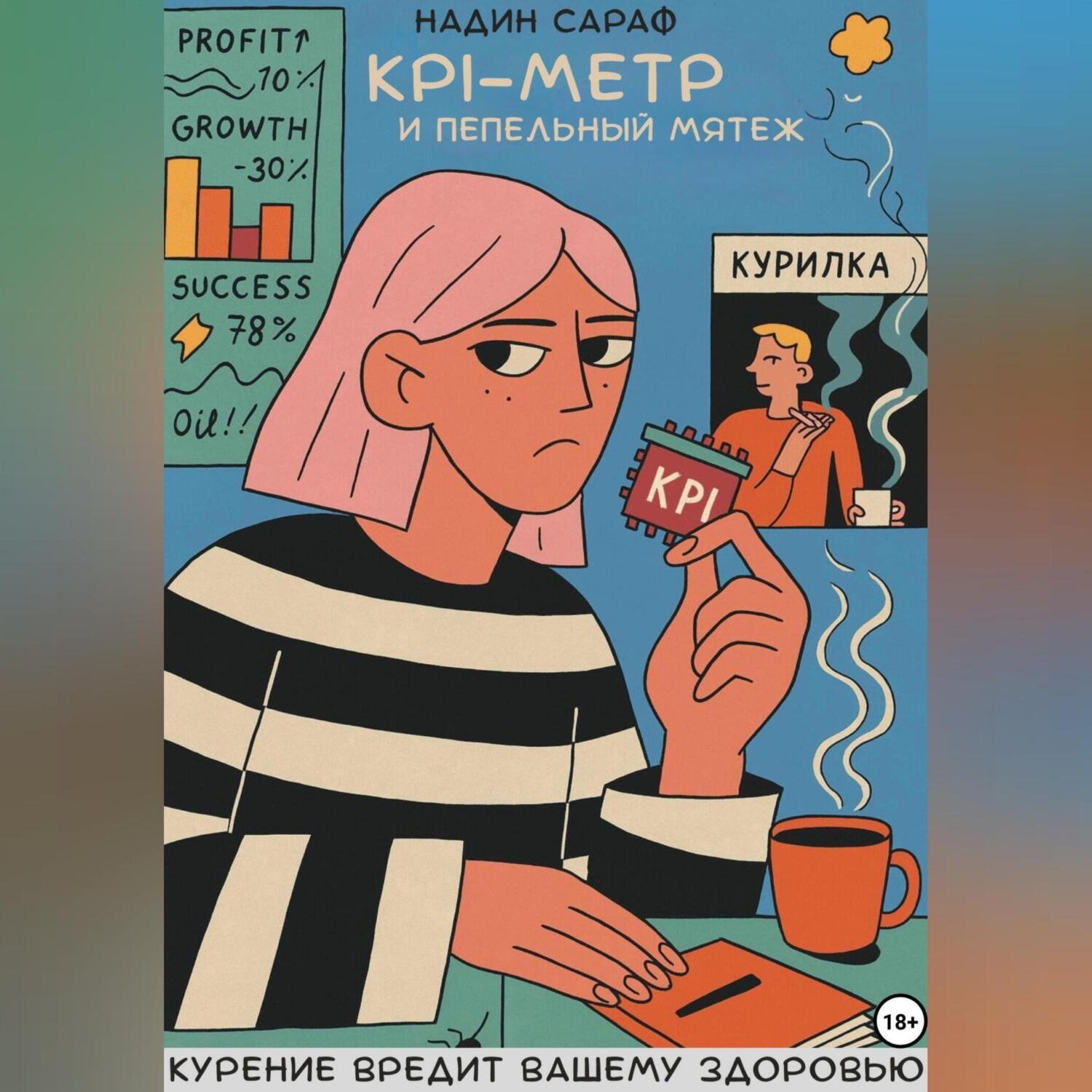 Обложка книги «KPI-Метр и Пепельный Мятеж»