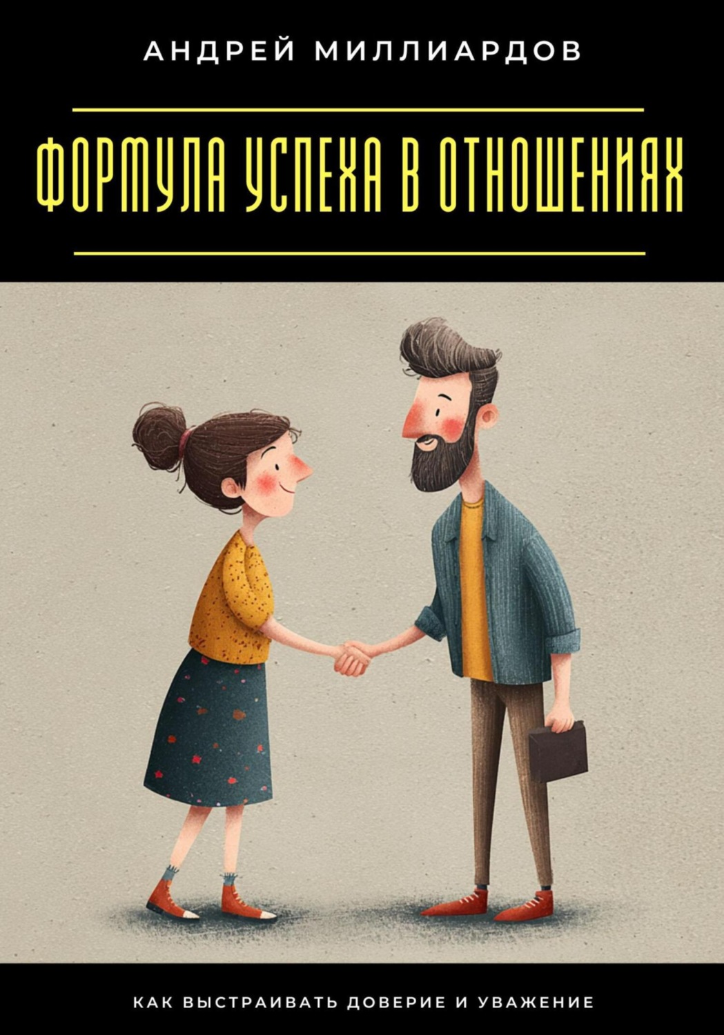 Обложка книги «Формула успеха в отношениях. Как выстраивать доверие и уважение»