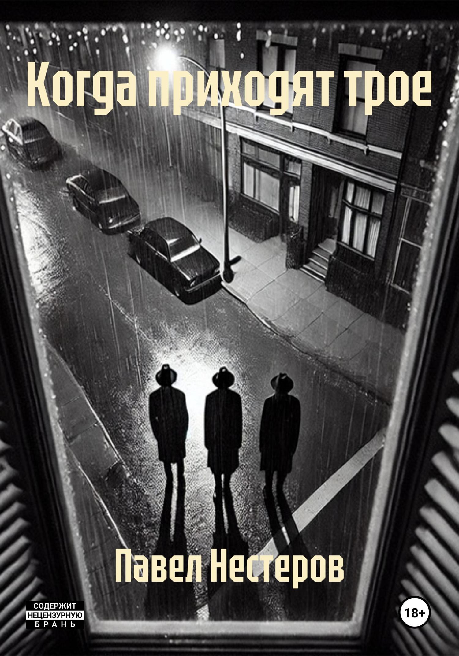 Обложка книги «Когда приходят трое»