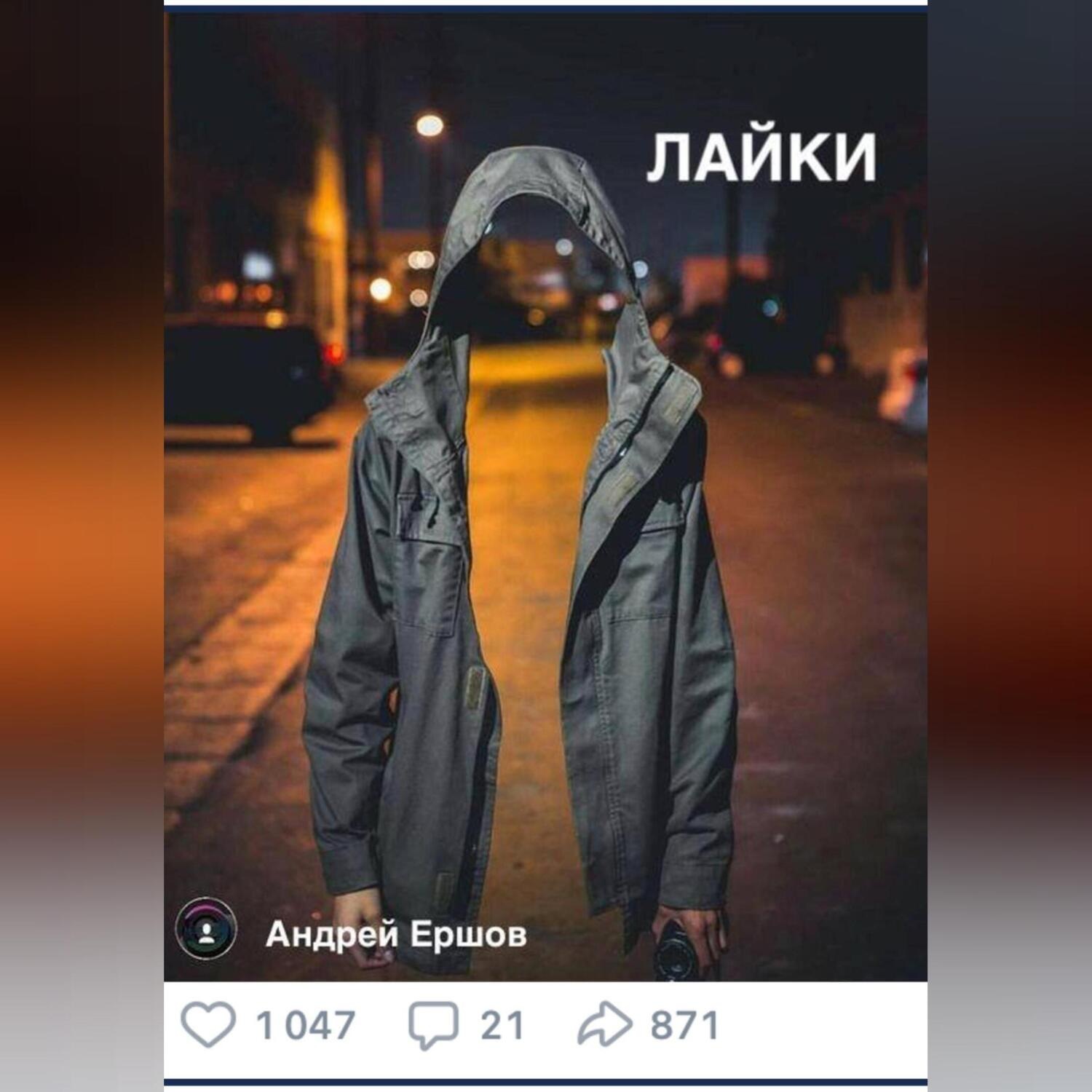 Обложка книги «Лайки»