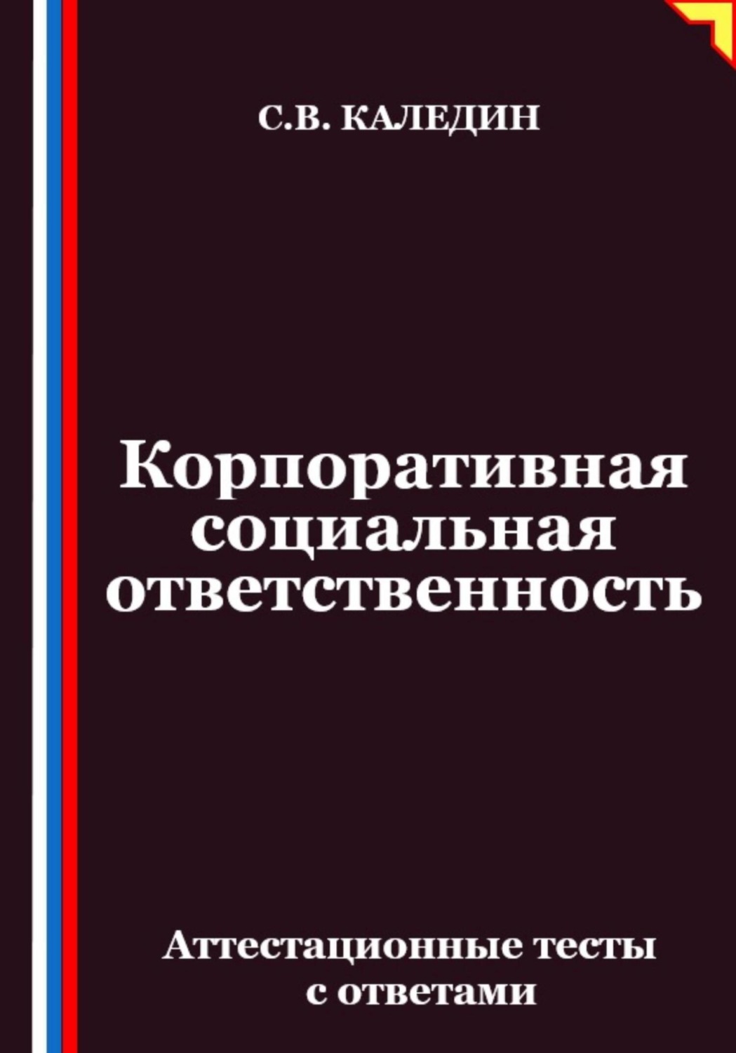 Обложка книги «Корпоративная социальная ответственность. Аттестационные тесты с ответами»