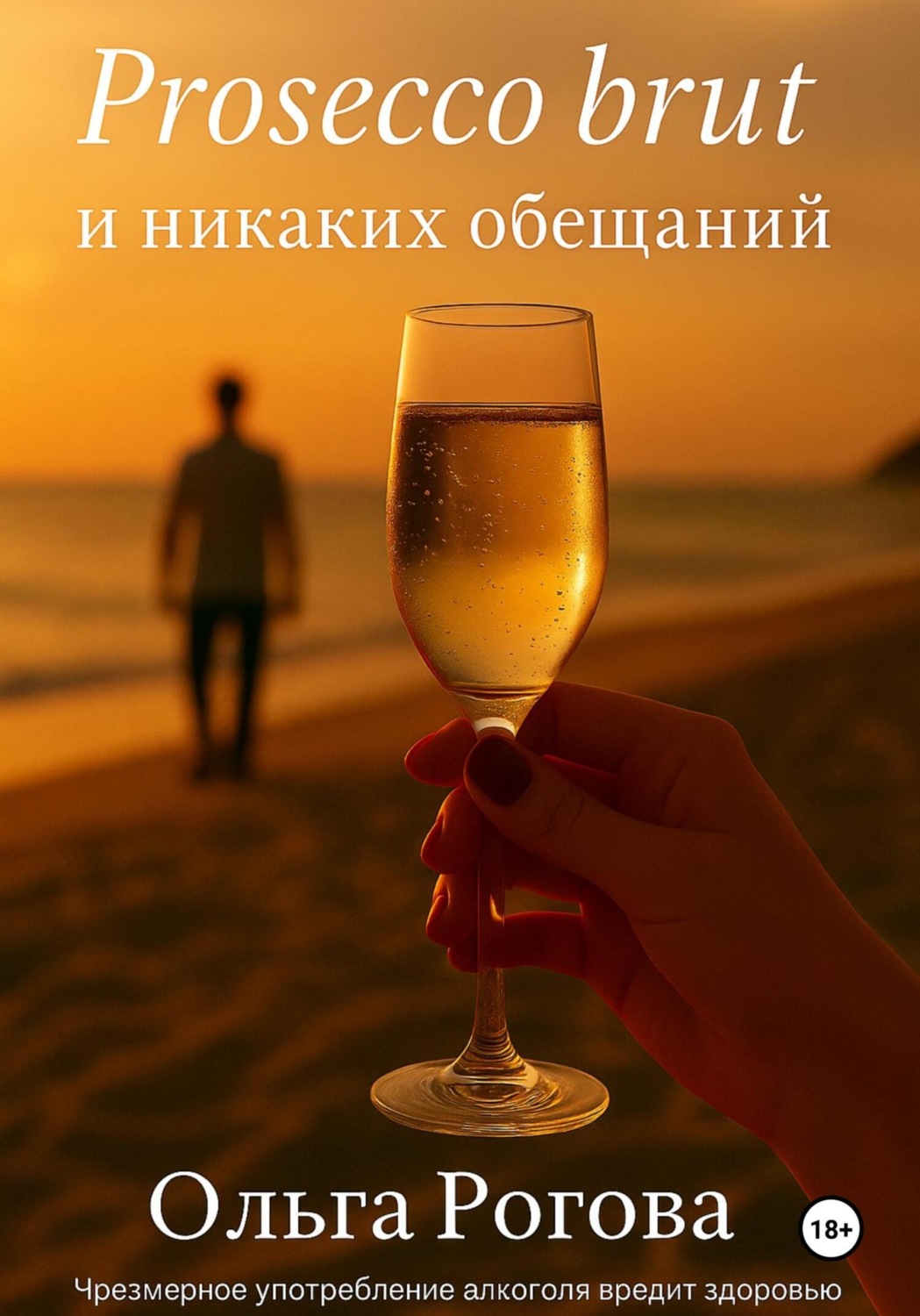 Обложка книги «Prosecco brut и никаких обещаний»