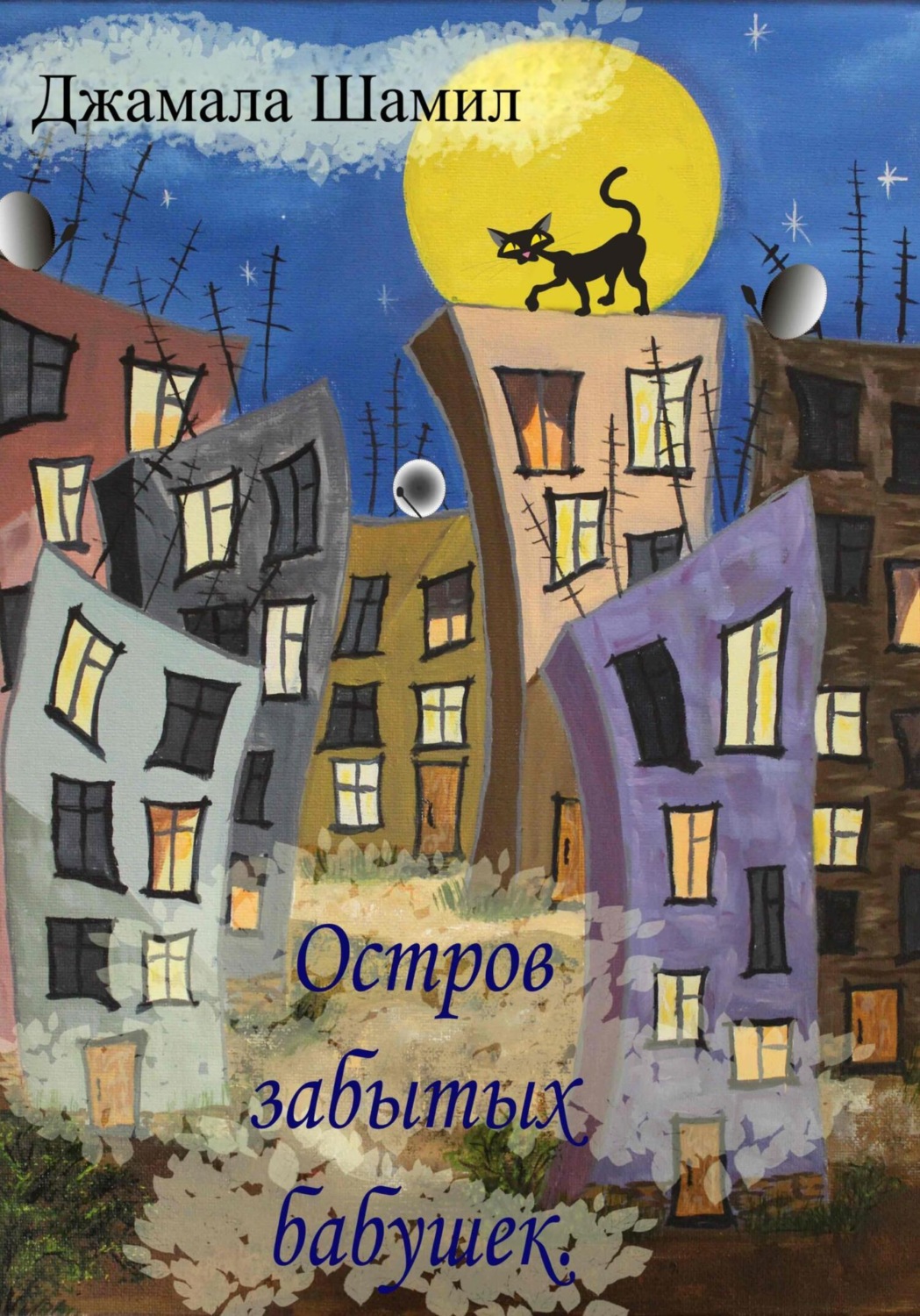 Обложка книги «Остров Забытых Бабушек»