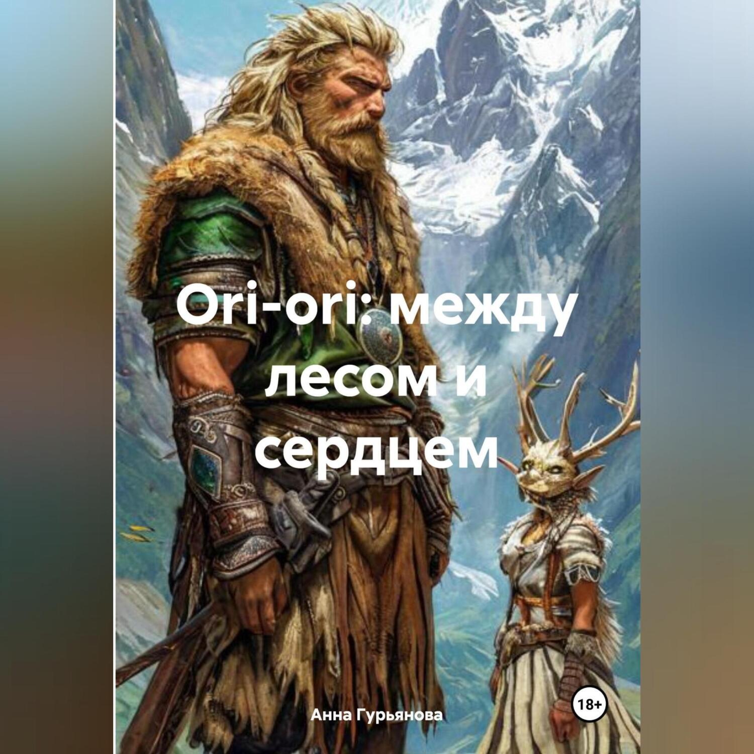 Обложка книги «Ori-ori: между лесом и сердцем»