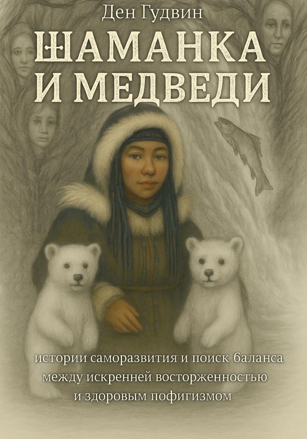 Обложка книги «Шаманка и медведи - истории саморазвития и поиска баланса между искренней восторженностью и здоровым пофигизмом»