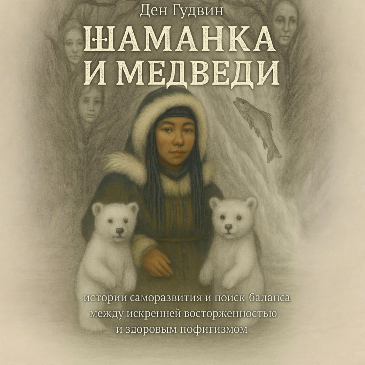 Обложка книги «Шаманка и медведи – истории саморазвития и поиска баланса между искренней восторженностью и здоровым пофигизмом»