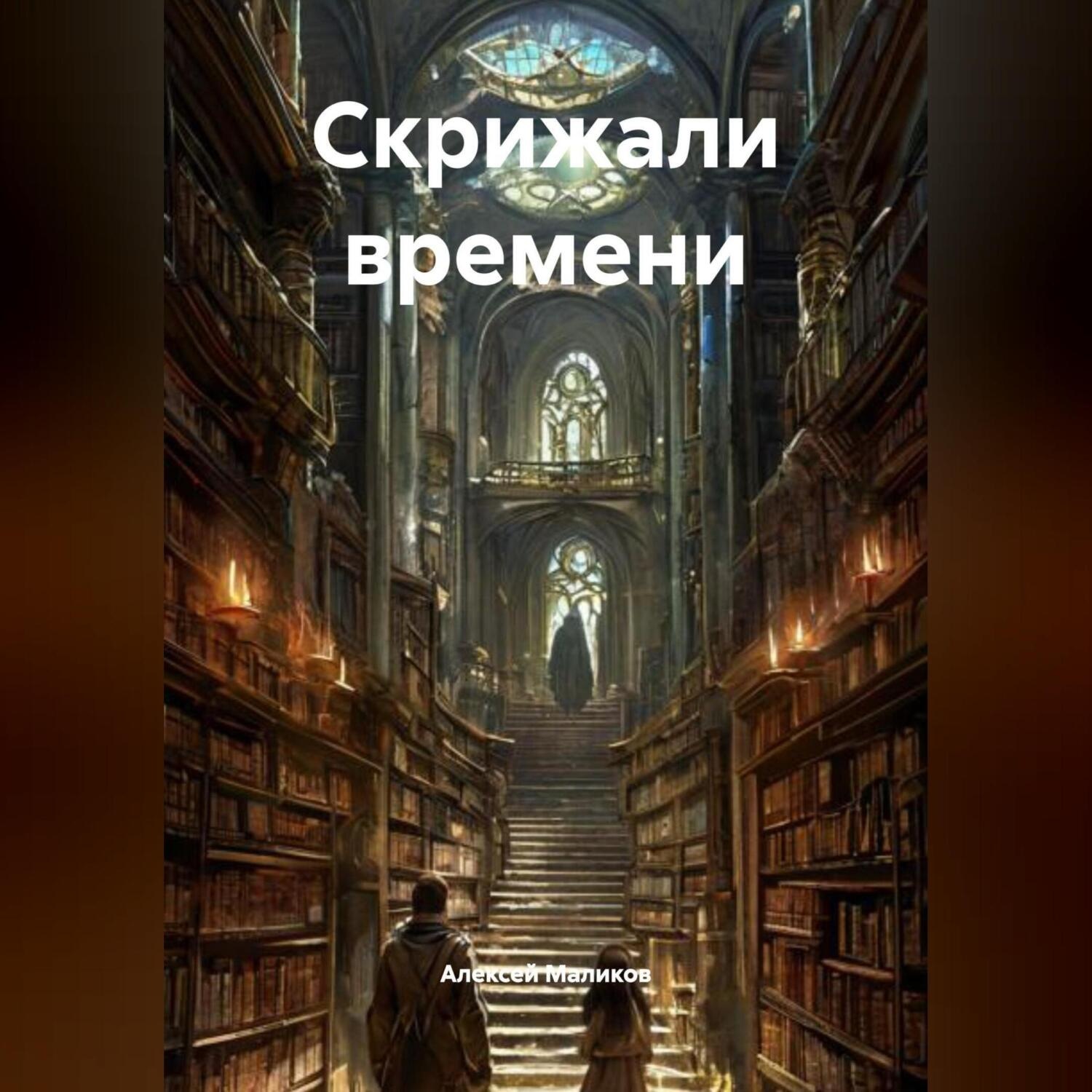 Обложка книги «Скрижали времени»