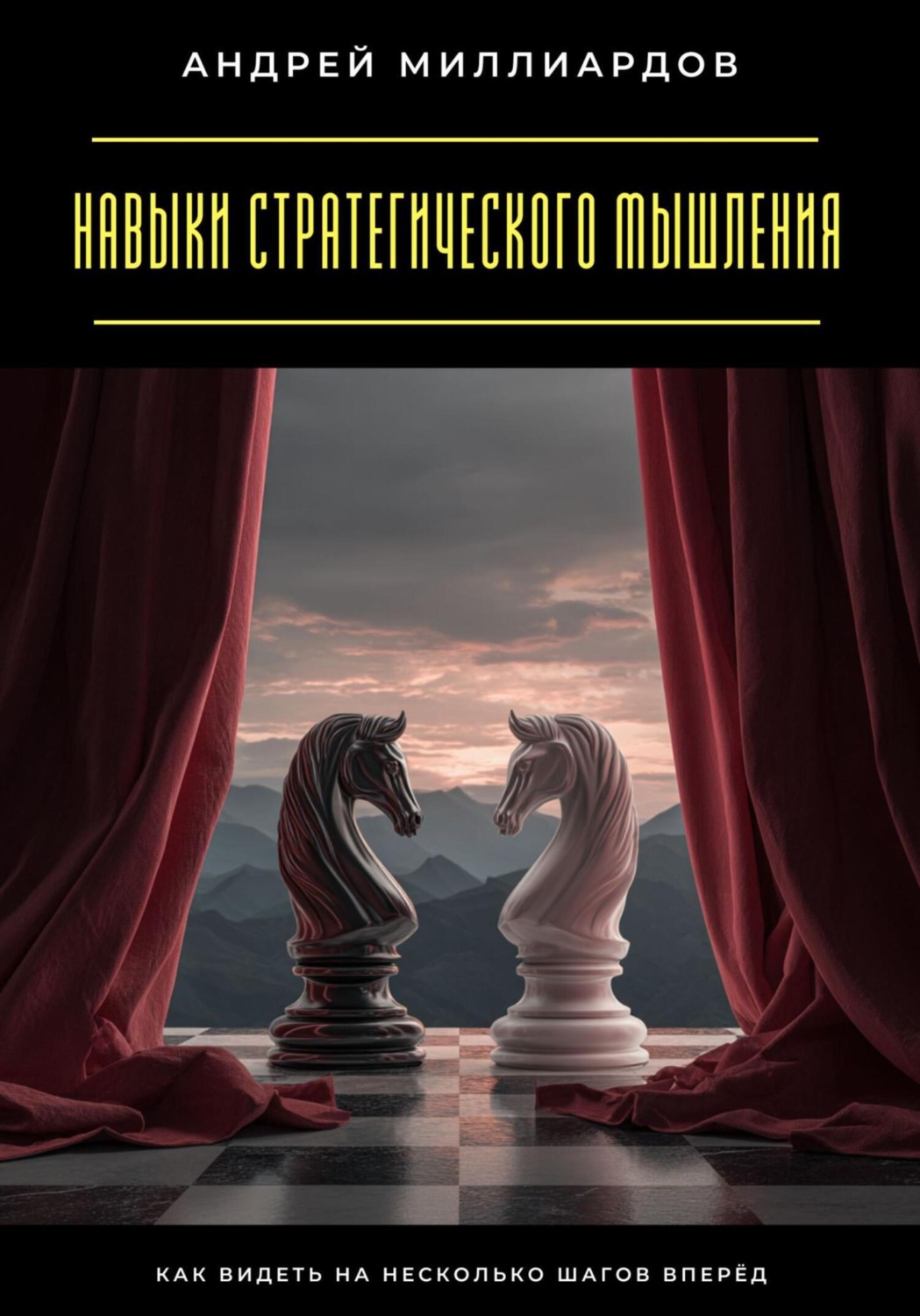 Обложка книги «Навыки стратегического мышления. Как видеть на несколько шагов вперёд»