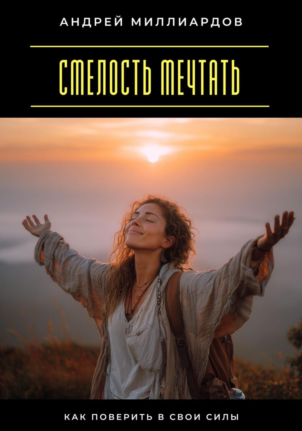 Обложка книги «Смелость мечтать. Как поверить в свои силы»