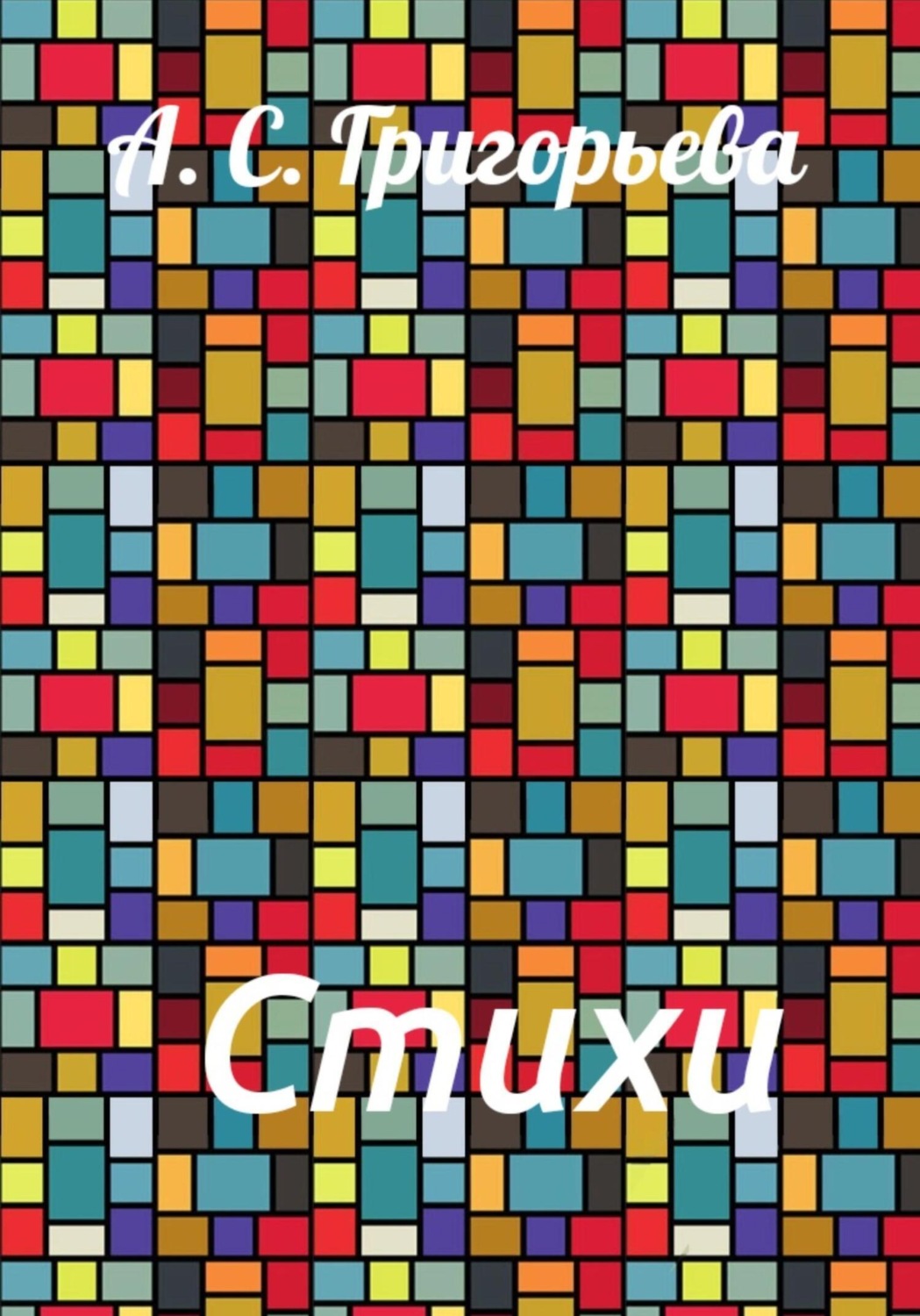 Обложка книги «Стихи»