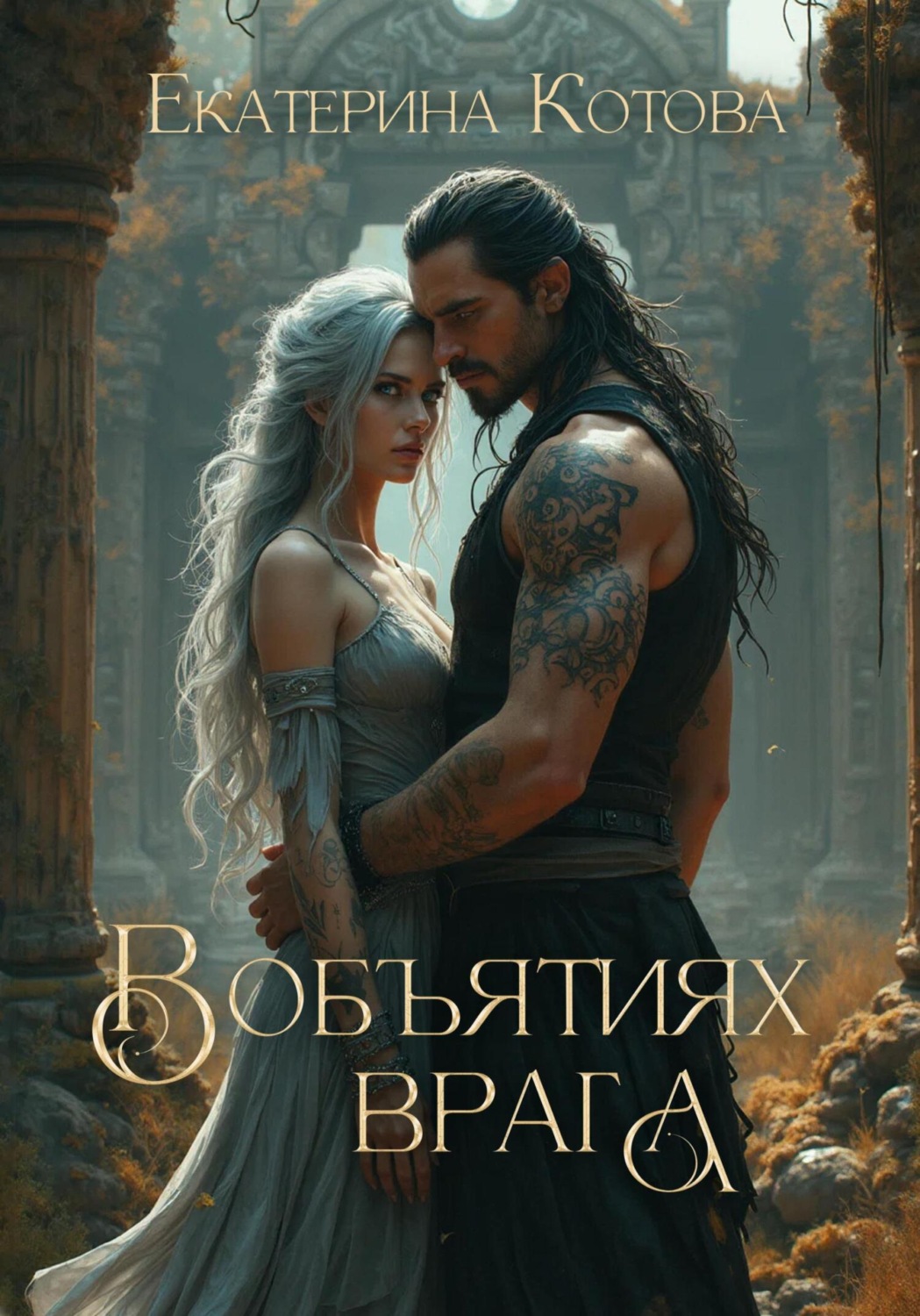 Обложка книги «В объятиях врага»
