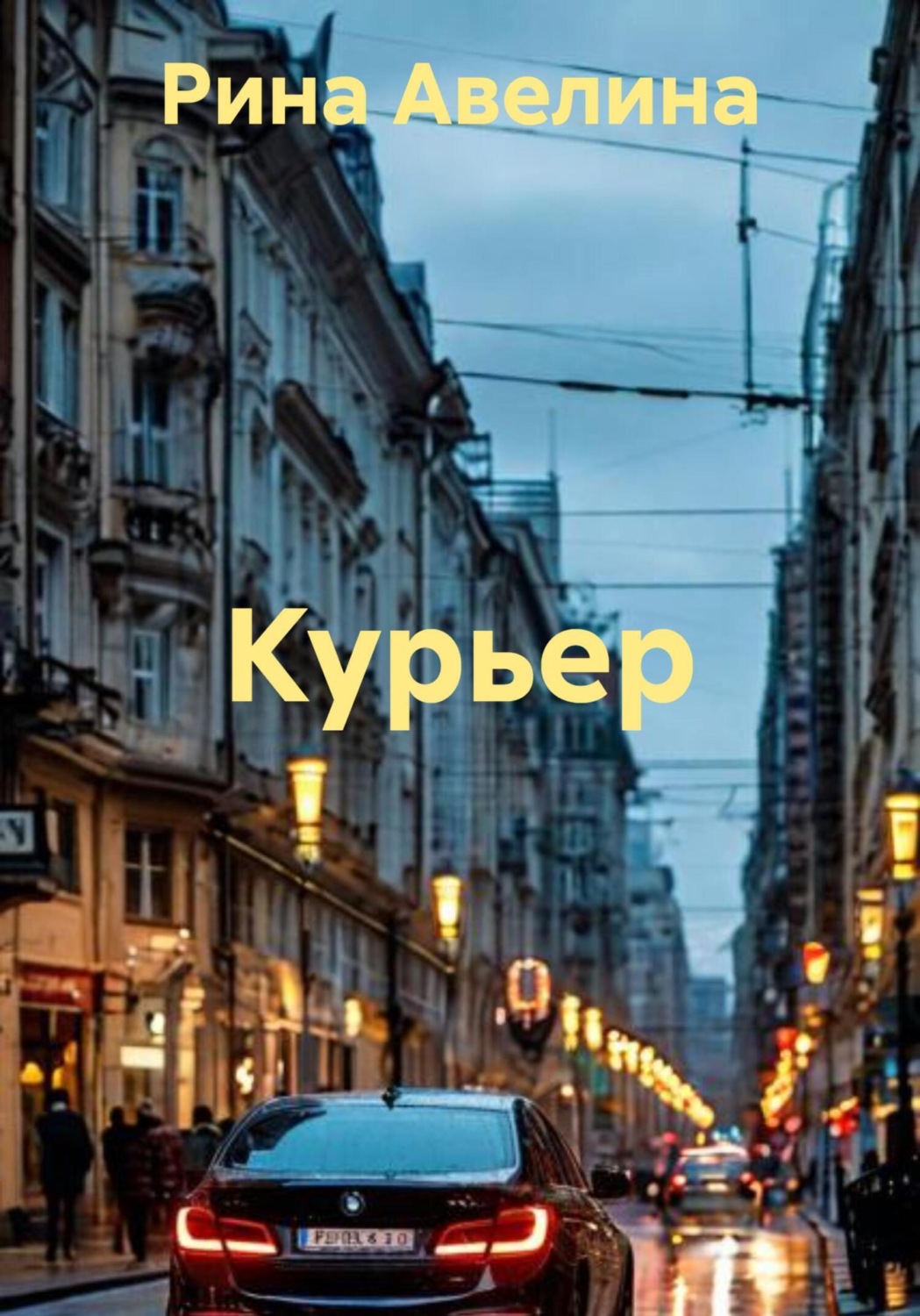 Обложка книги «Курьер»