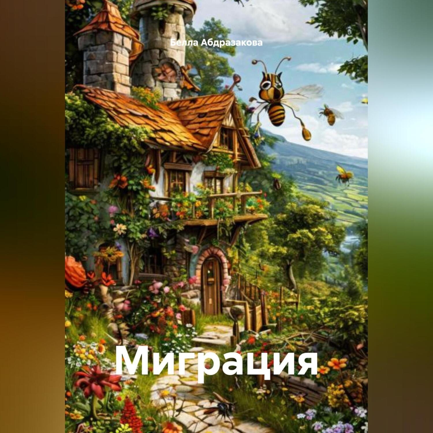 Обложка книги «Миграция»