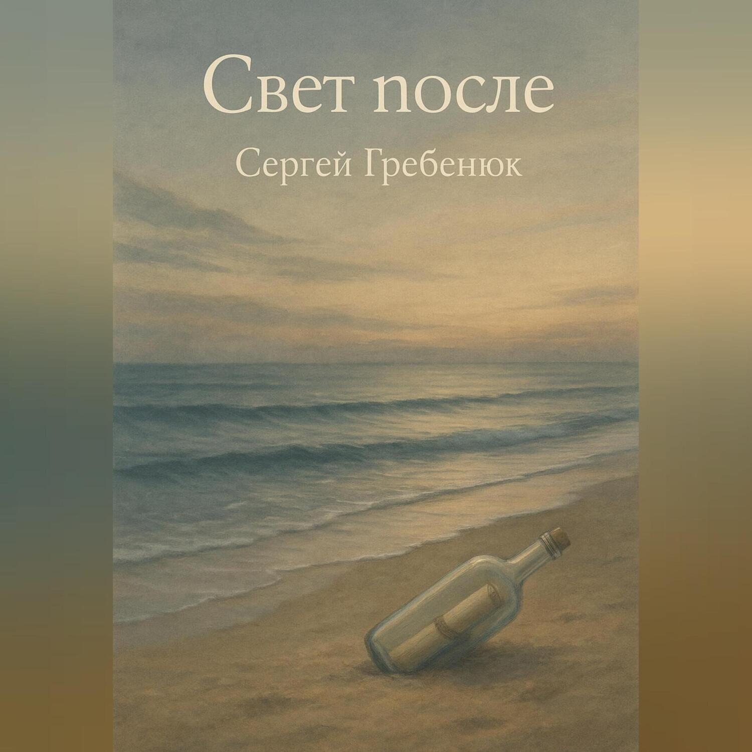 Обложка книги «Свет после»