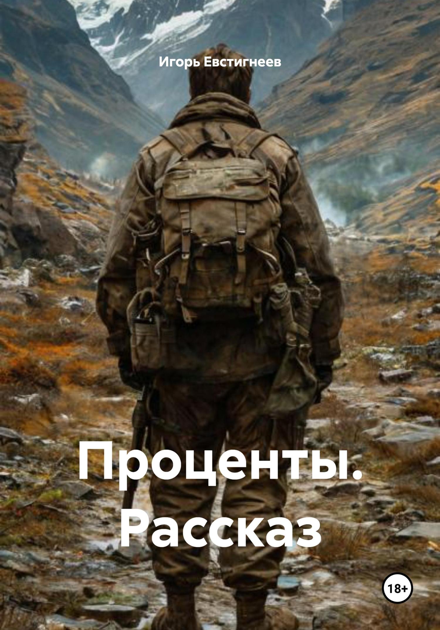 Обложка книги «Проценты. Рассказ»