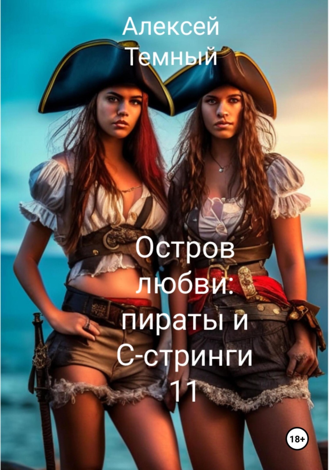 Обложка книги «Остров любви: пираты и С- стринги 11»