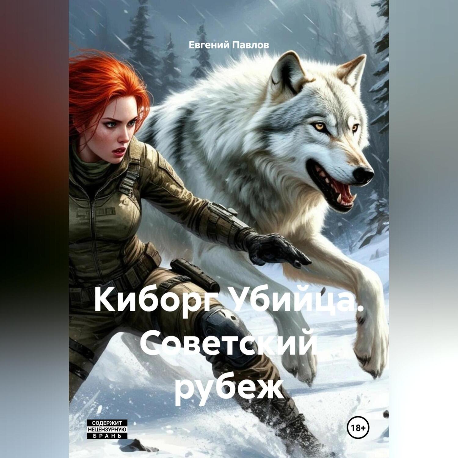 Обложка книги «Киборг Убийца Советский рубеж»