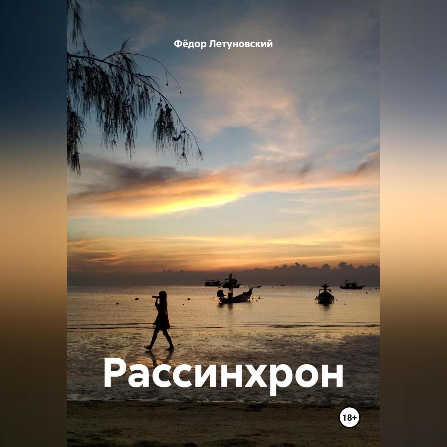 Обложка книги «Рассинхрон»