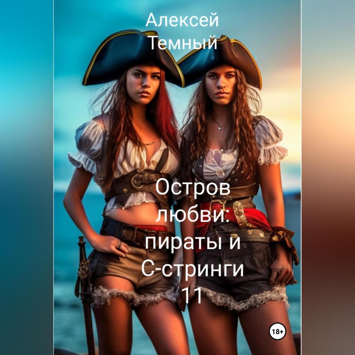 Обложка книги «Остров любви: пираты и С- стринги 11»