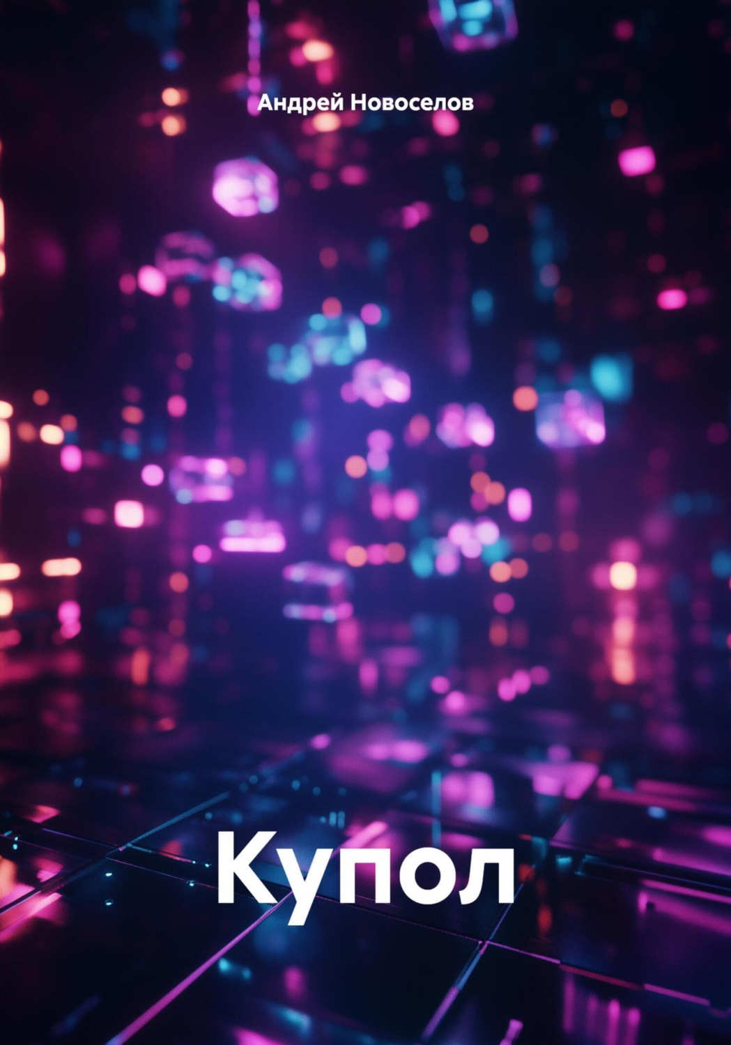 Обложка книги «Купол»