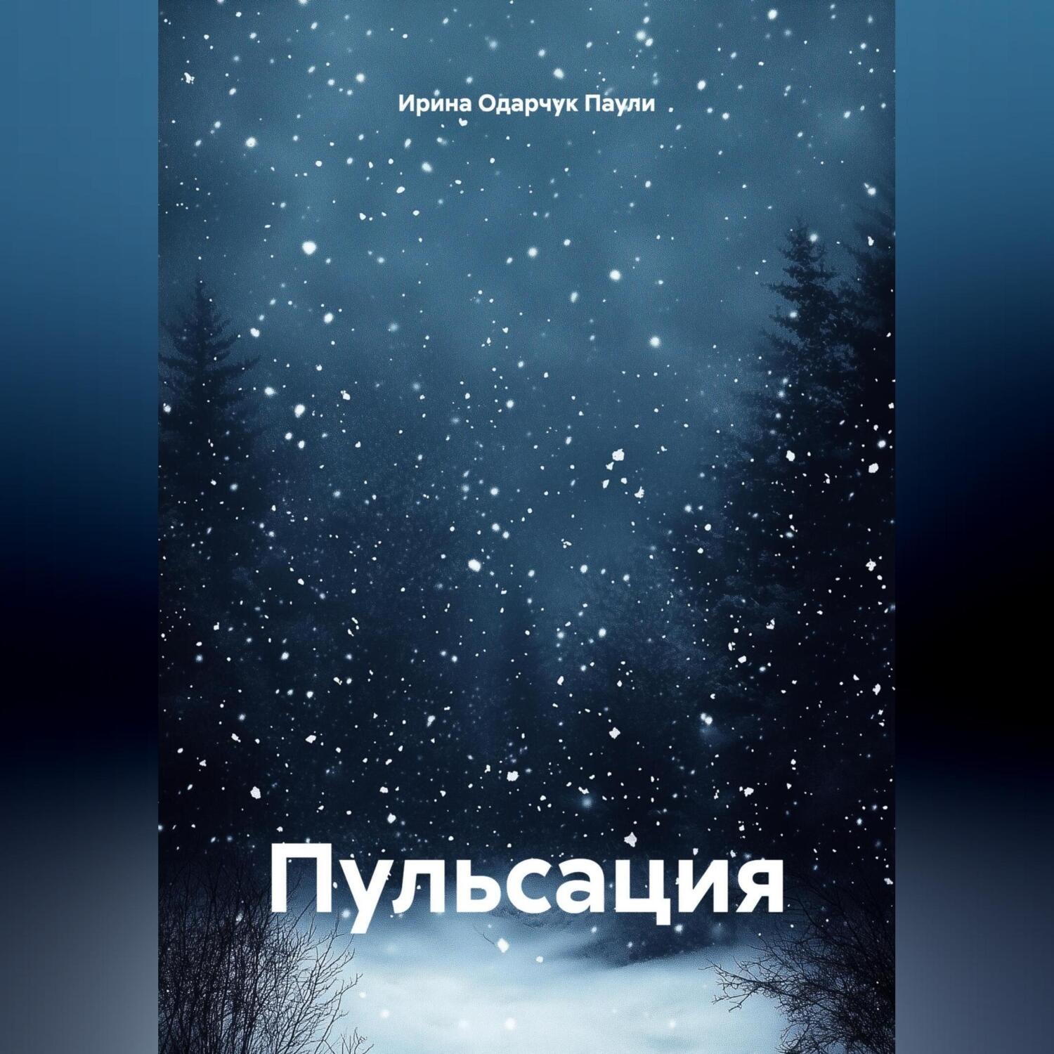 Обложка книги «Пульсация»