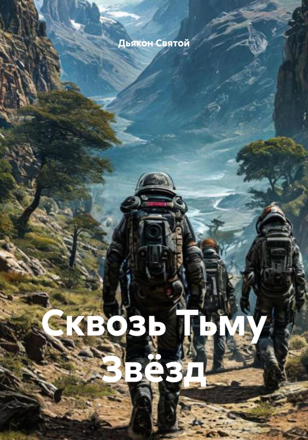 Обложка книги «Сквозь Тьму Звёзд»