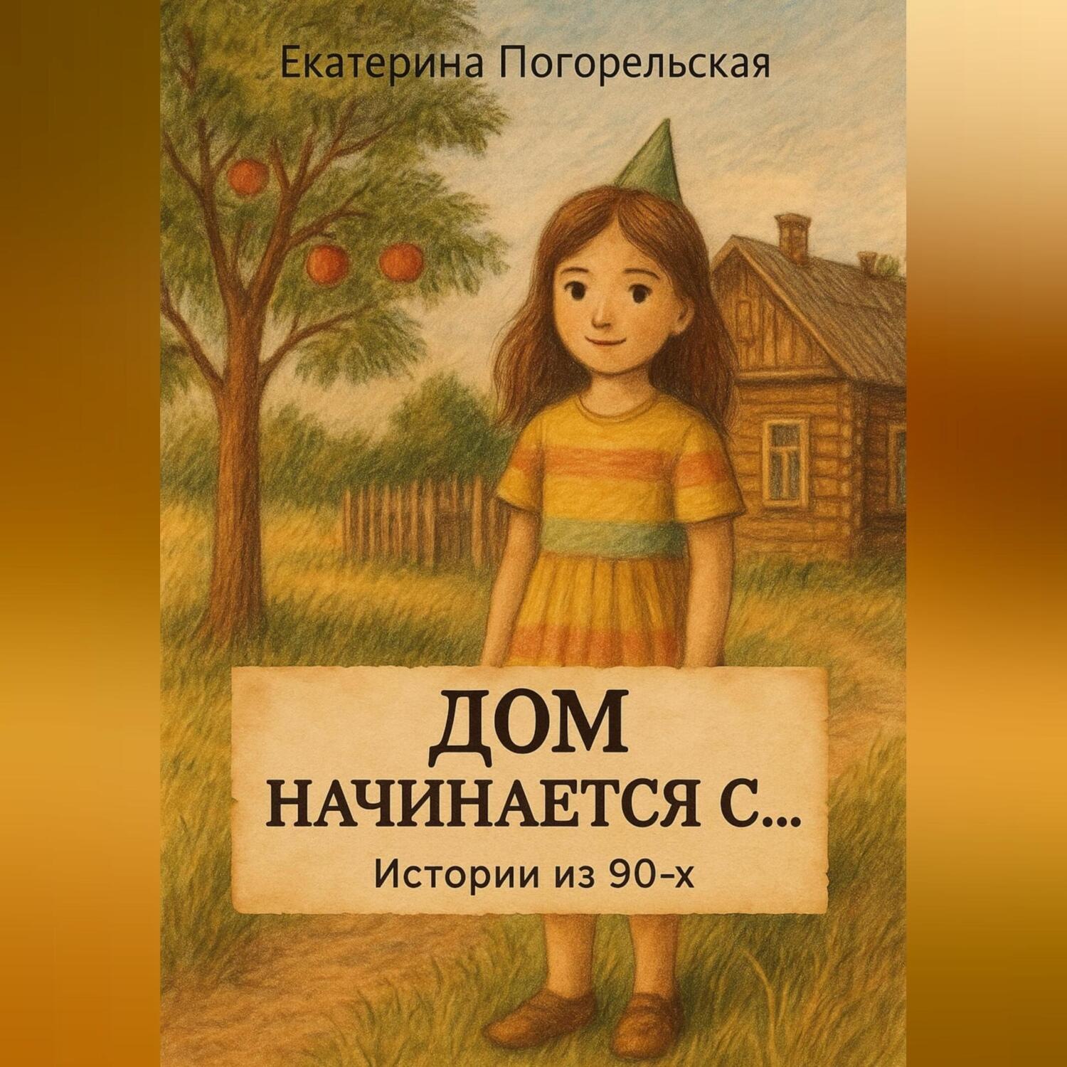 Обложка книги «Дом насчинается с....»
