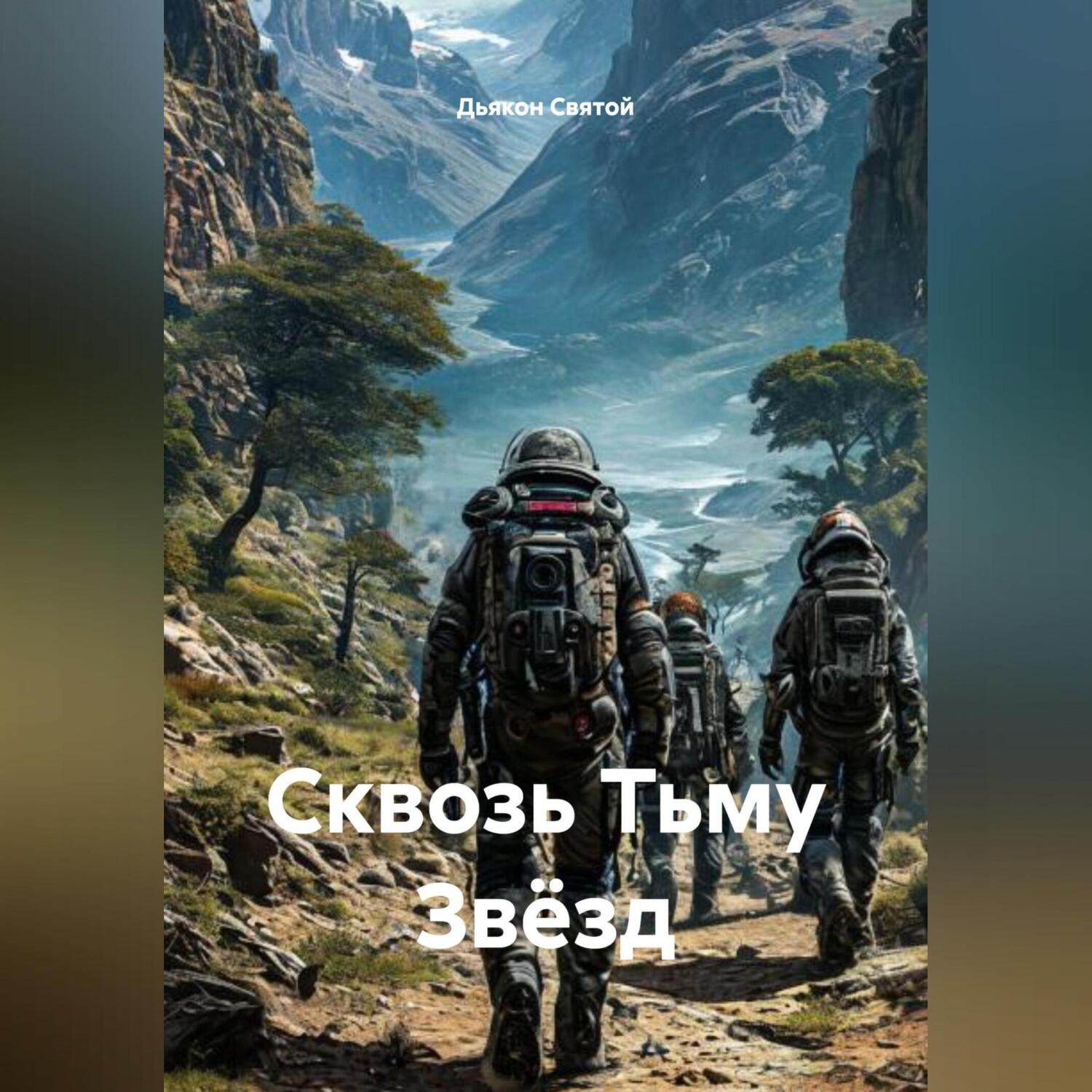 Обложка книги ««Сквозь Тьму Звёзд»»