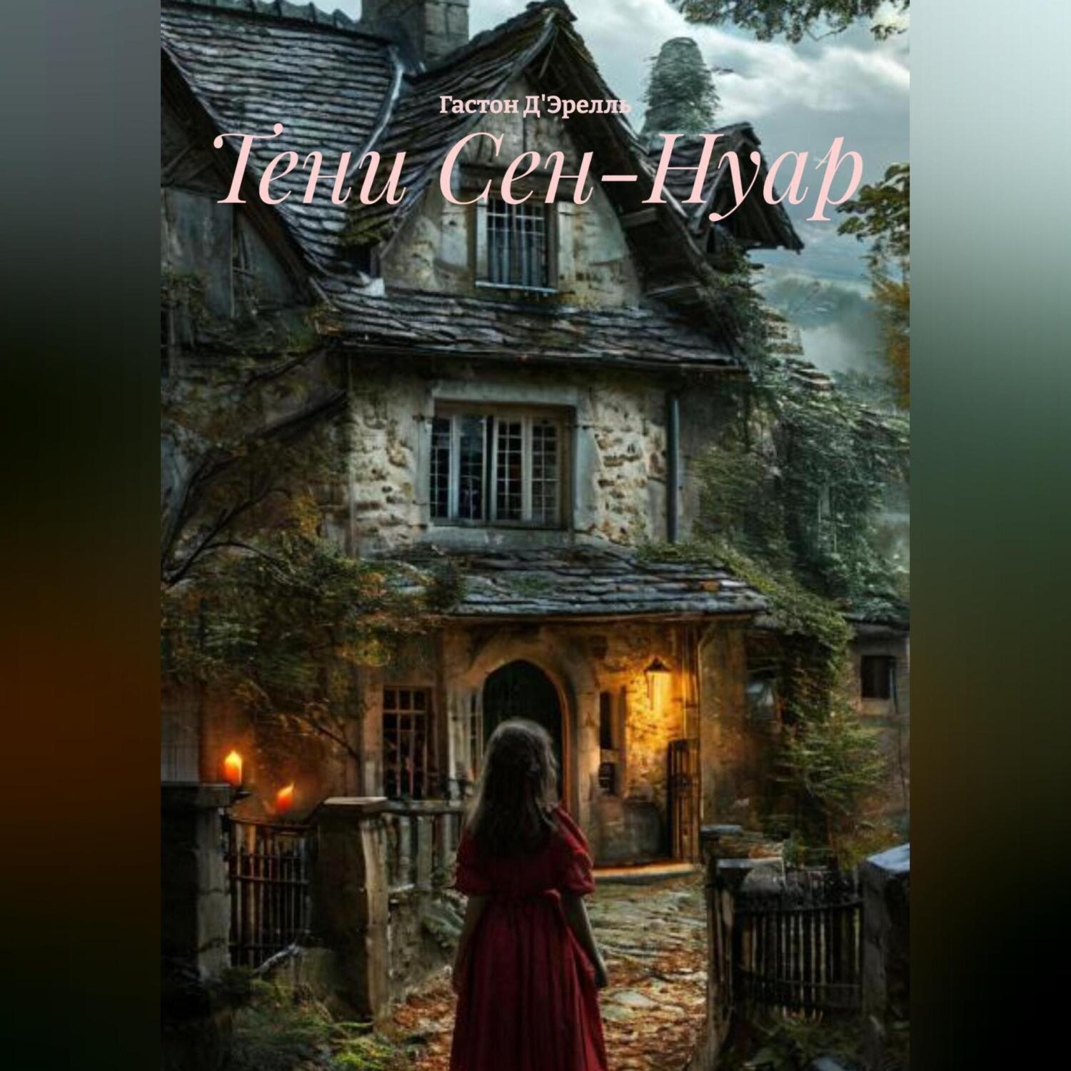 Обложка книги «Тени Сен-Нуар»
