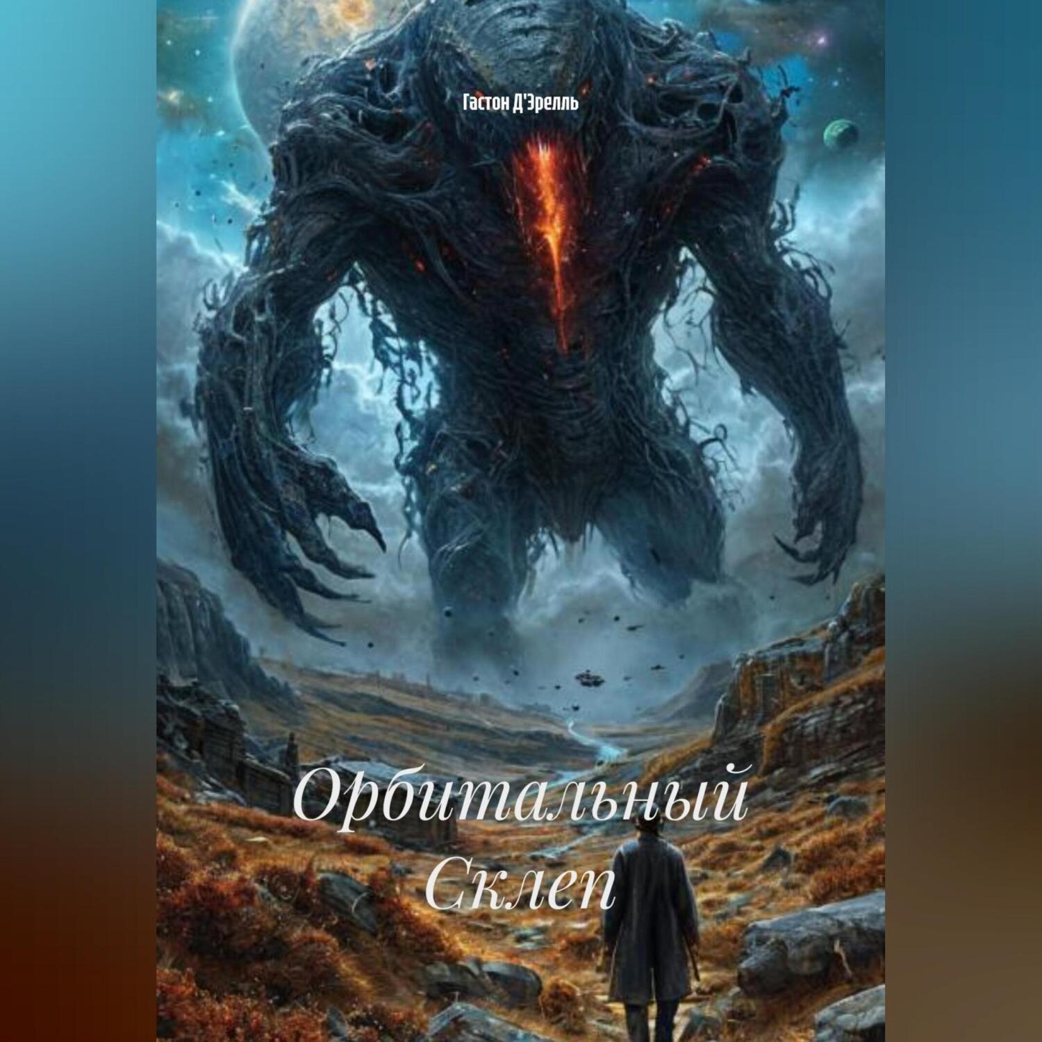 Обложка книги «Орбитальный Склеп»